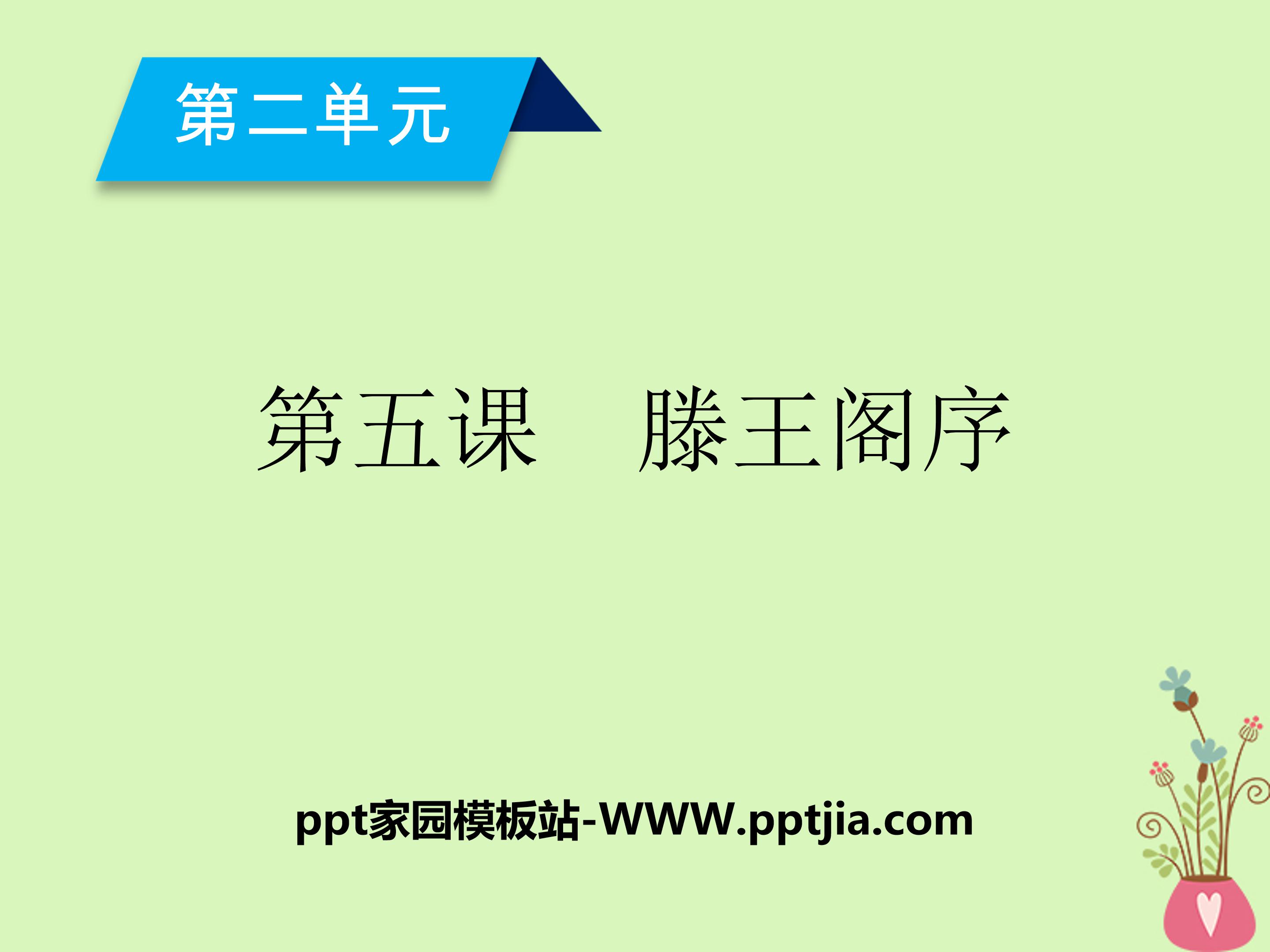 滕王阁序典故ppt 
