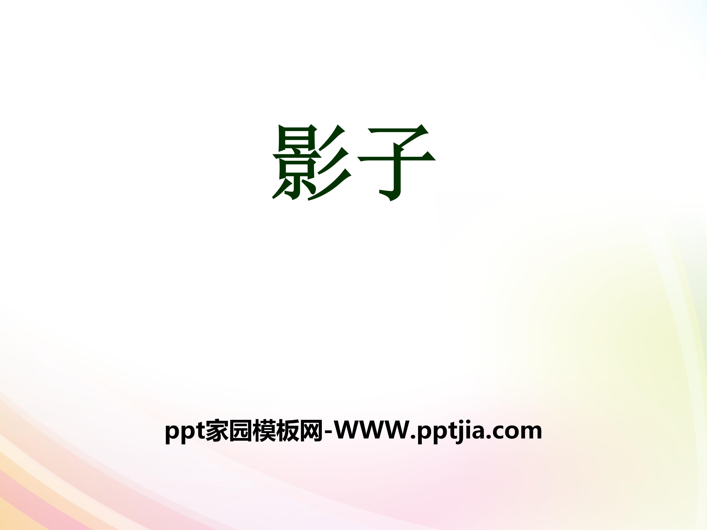 影子和我ppt 