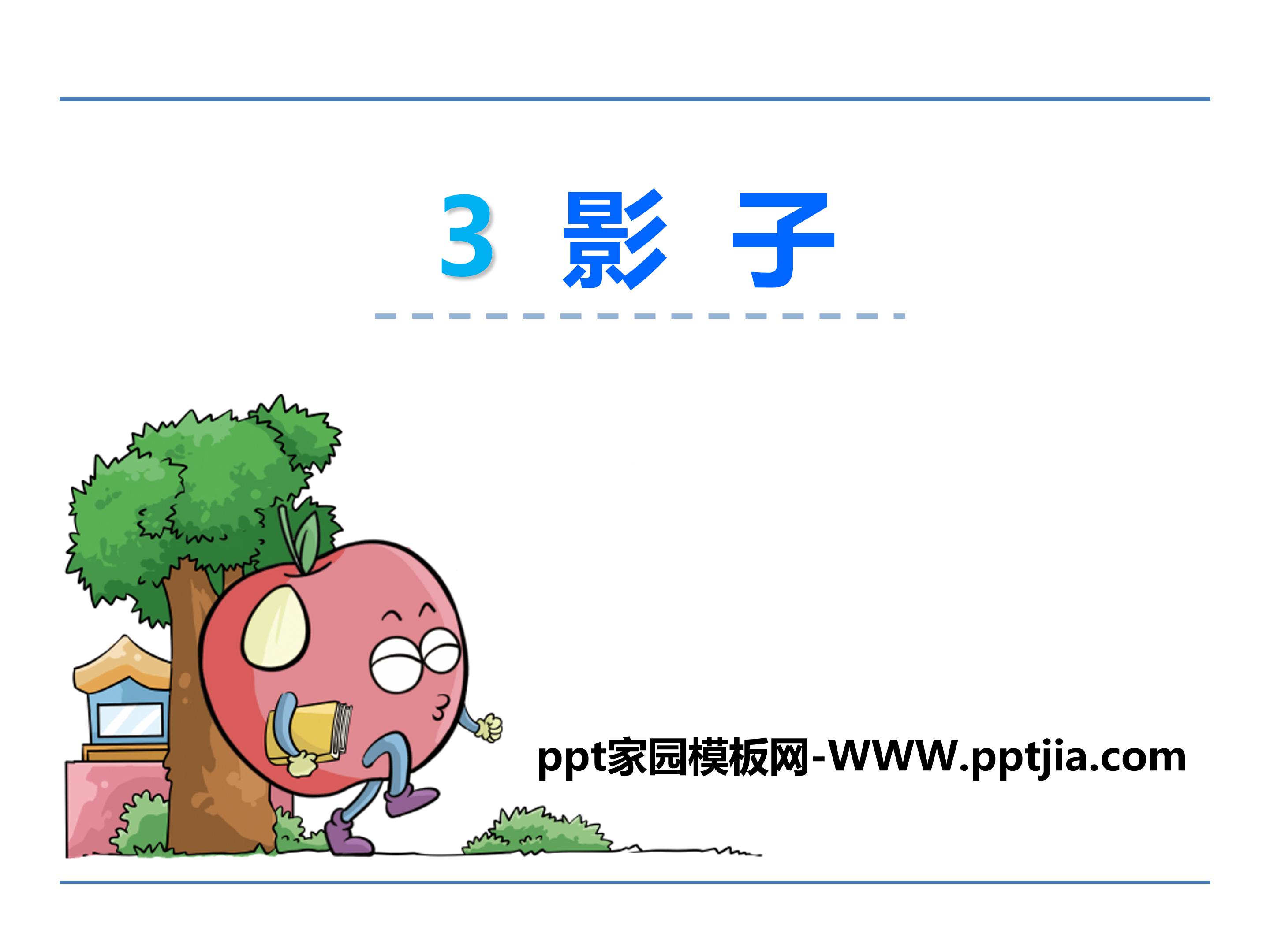 影子和我ppt 