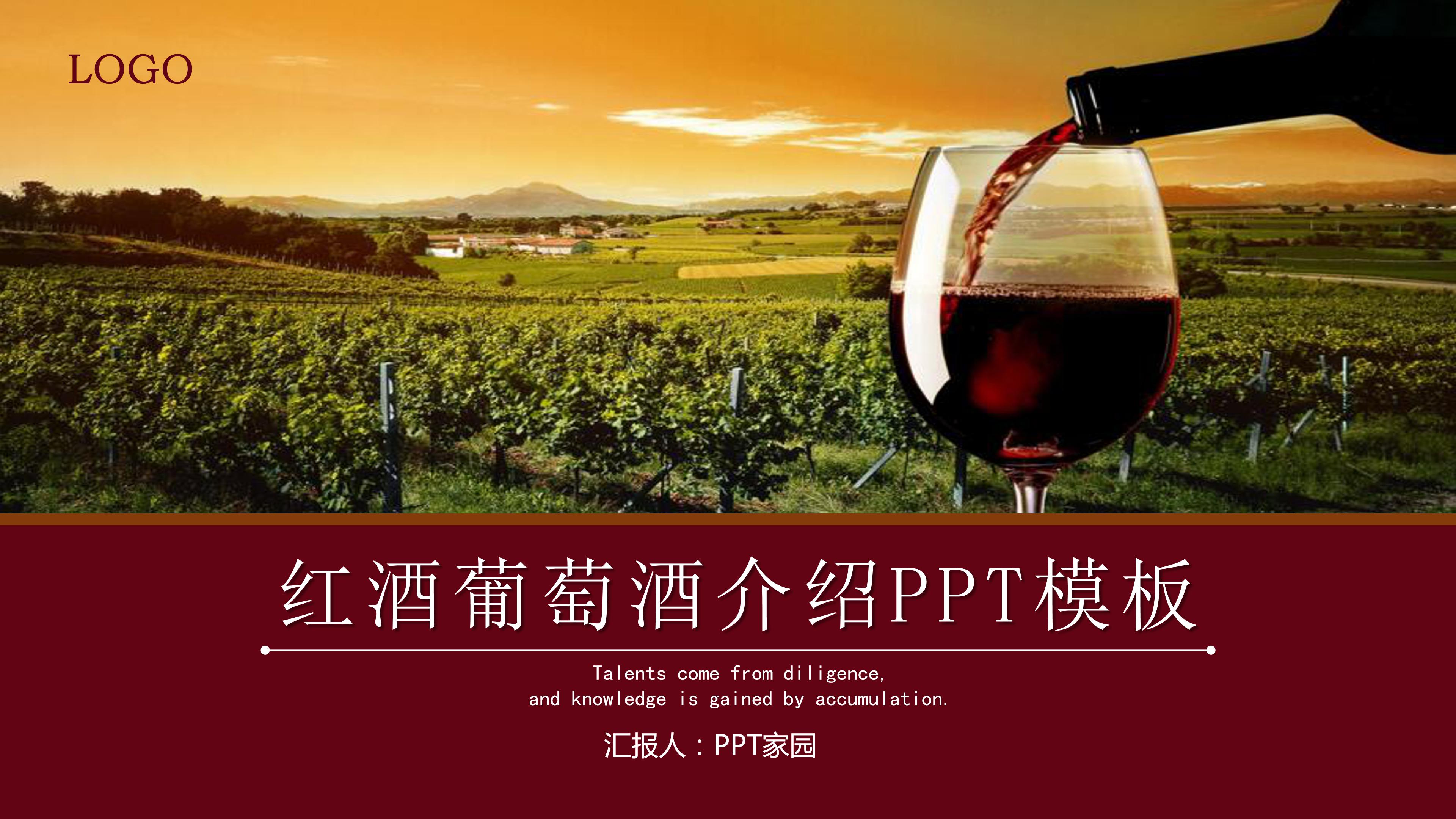 红葡萄酒文化介绍ppt 模板