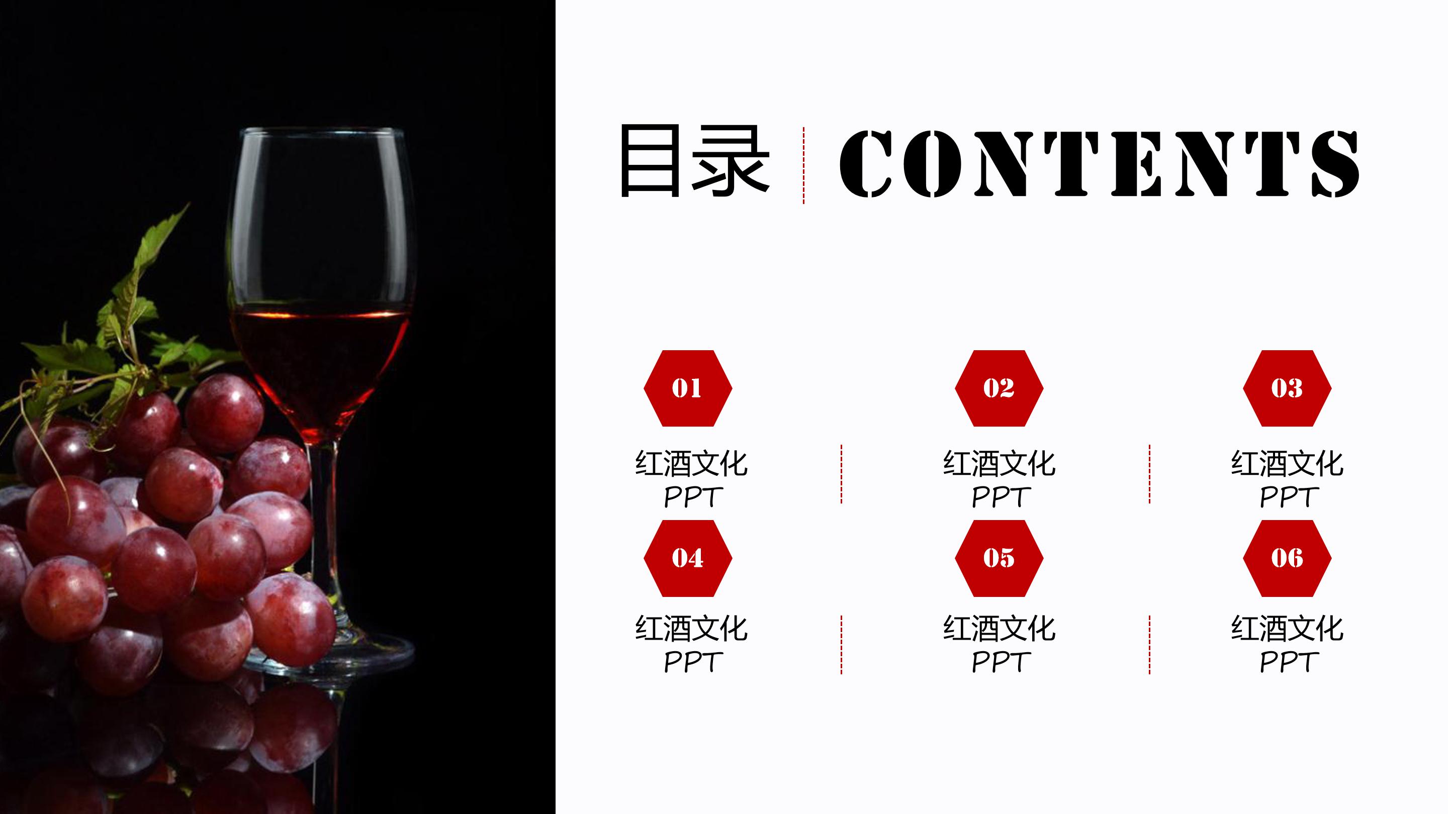 葡萄酒文化介绍ppt 模板