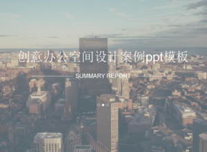 创意办公空间设计案例ppt模板