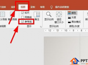 PPT参考线怎么添加删除及更改颜色