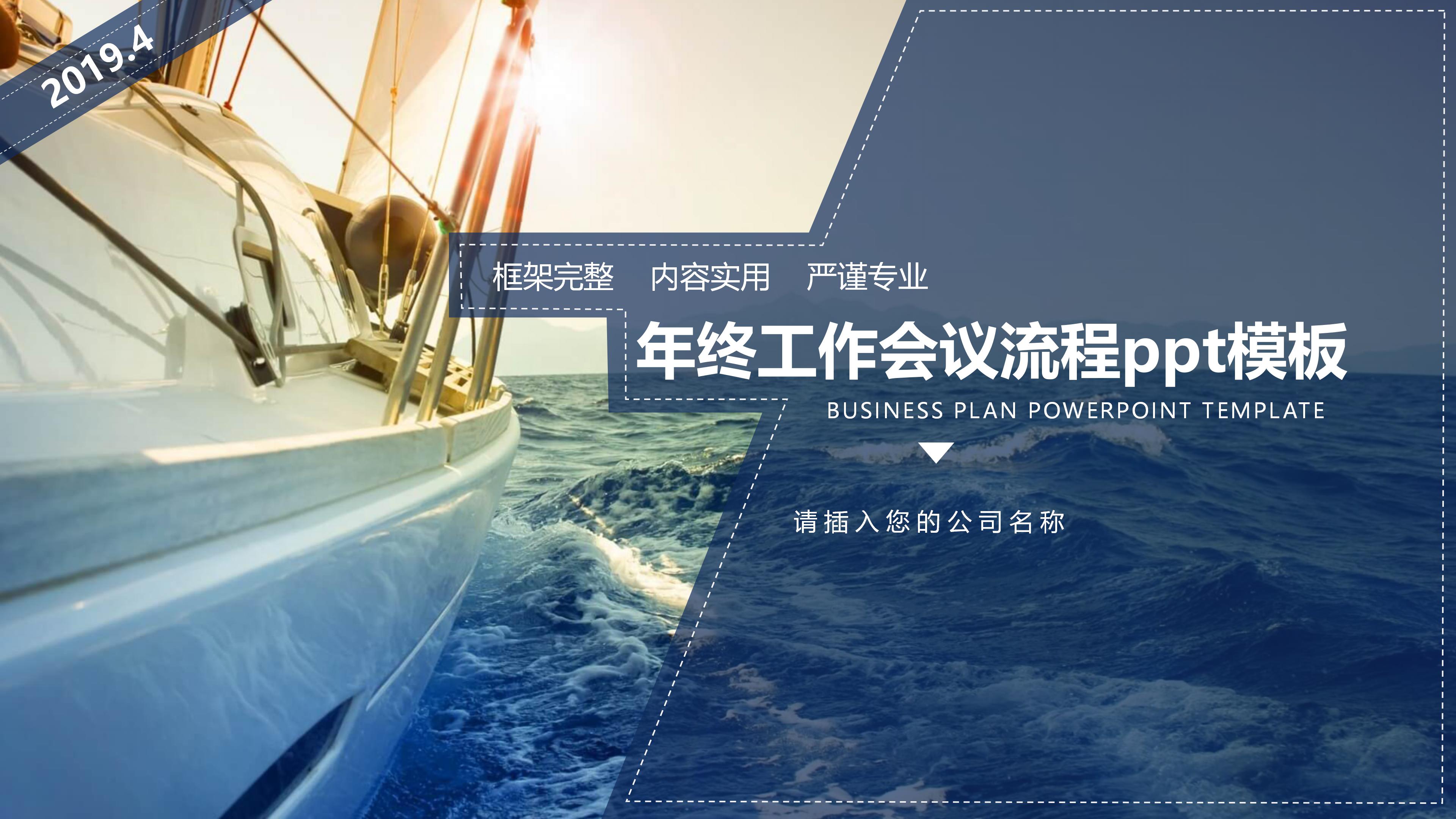 年终工作会议流程ppt模板