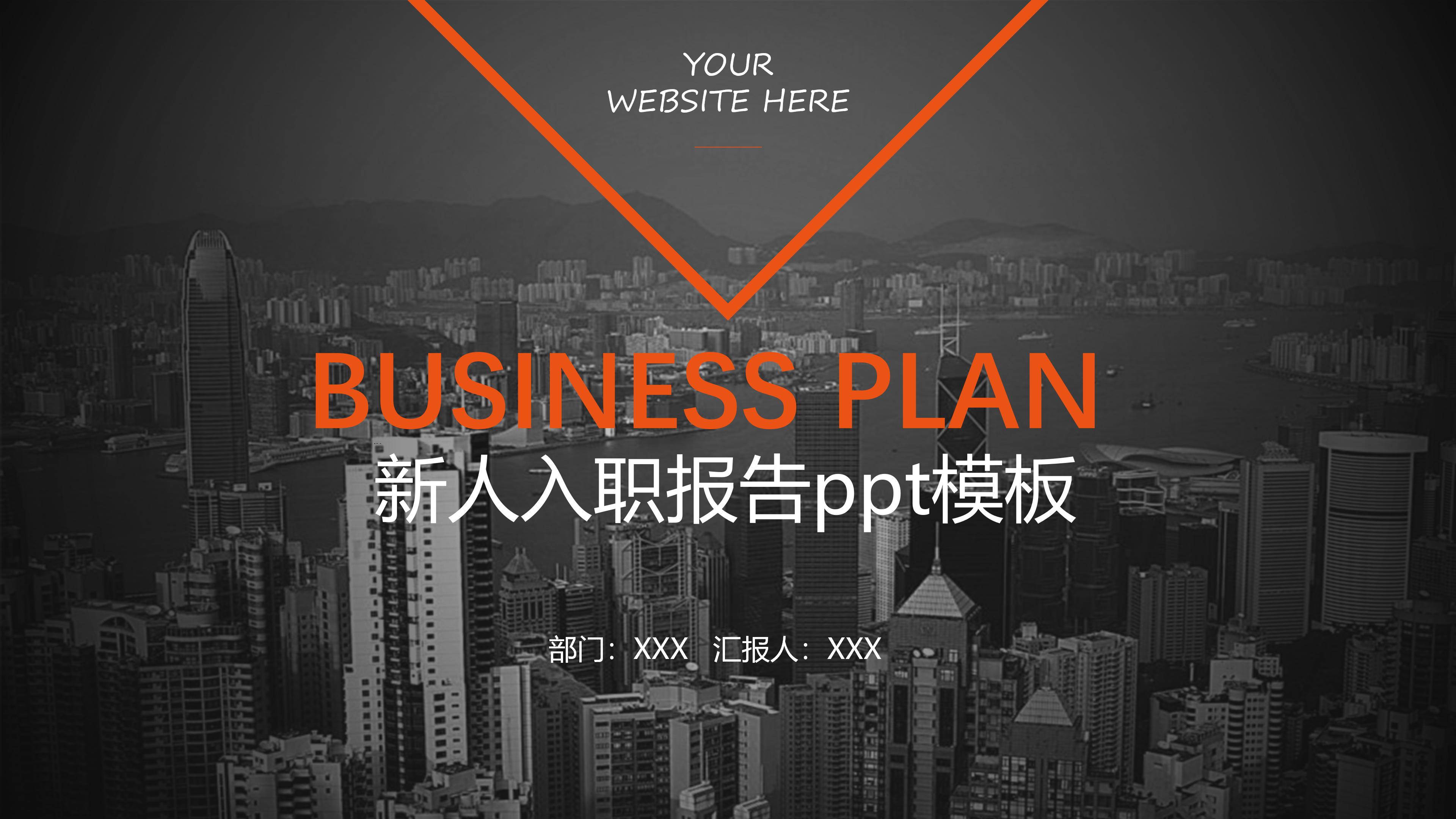 新人入职报告ppt模板