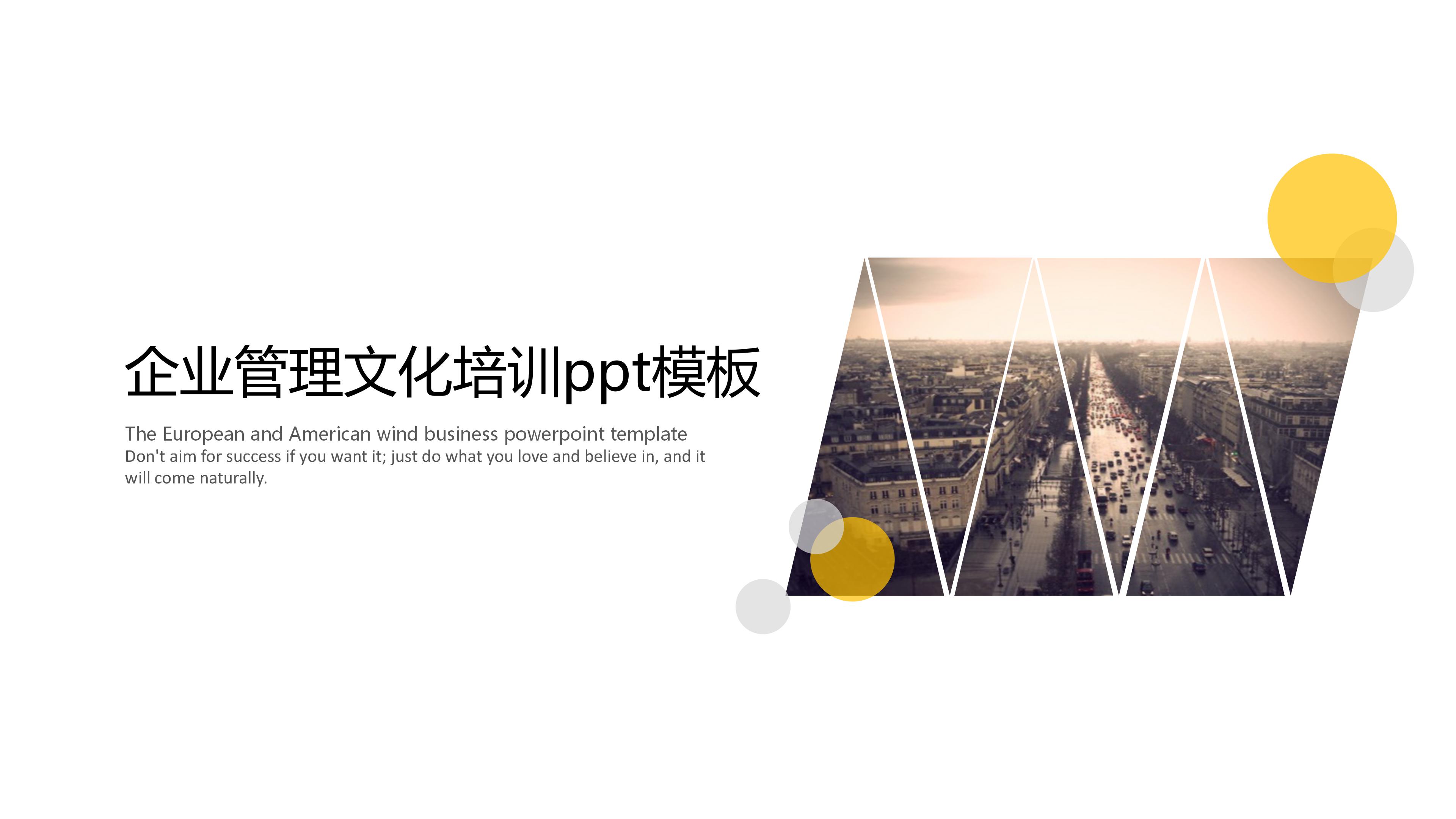 企业管理文化培训ppt模板