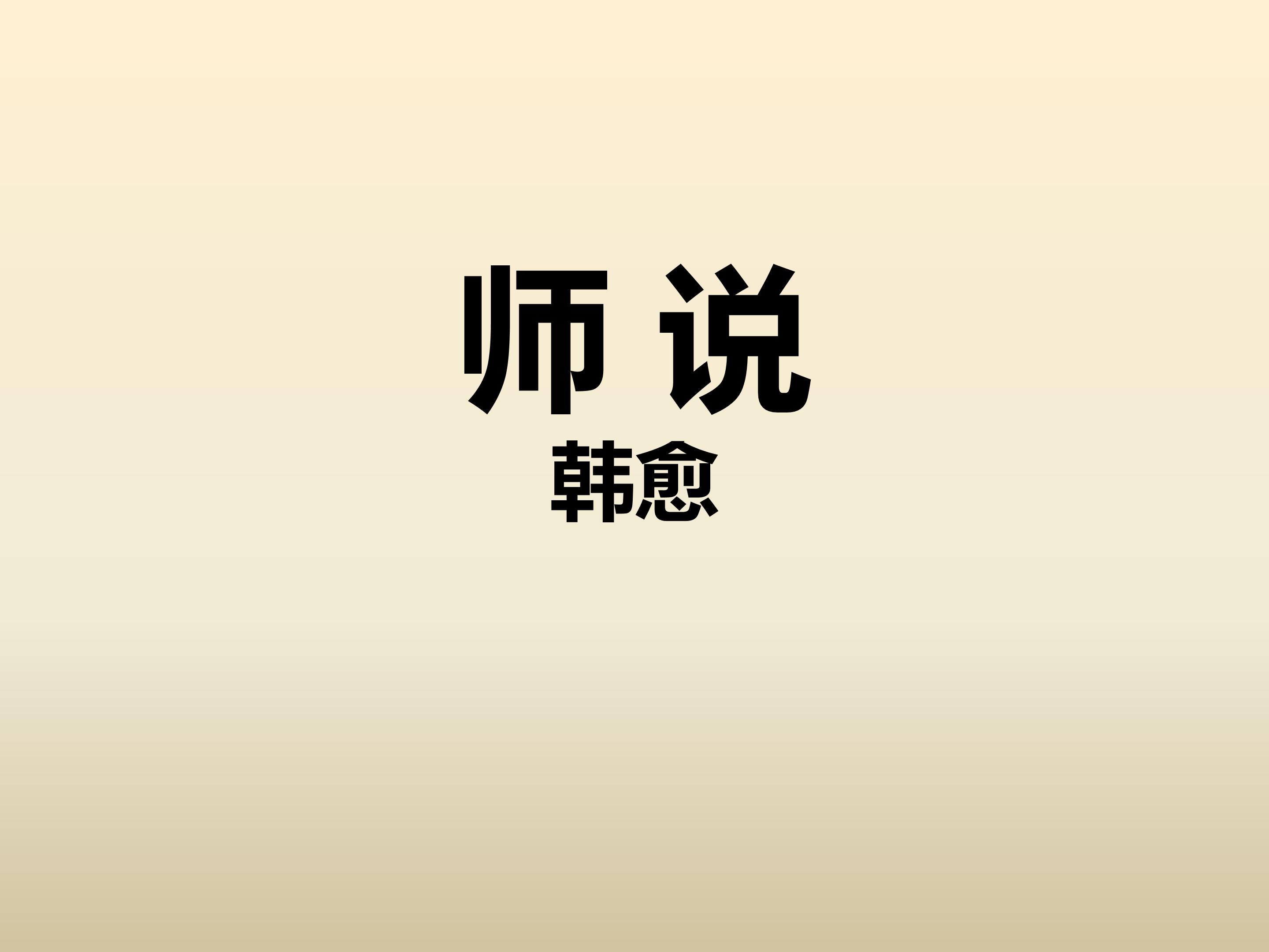 师说公开课ppt模板