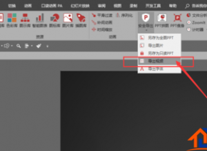 怎么快速将PPT导成高清视频