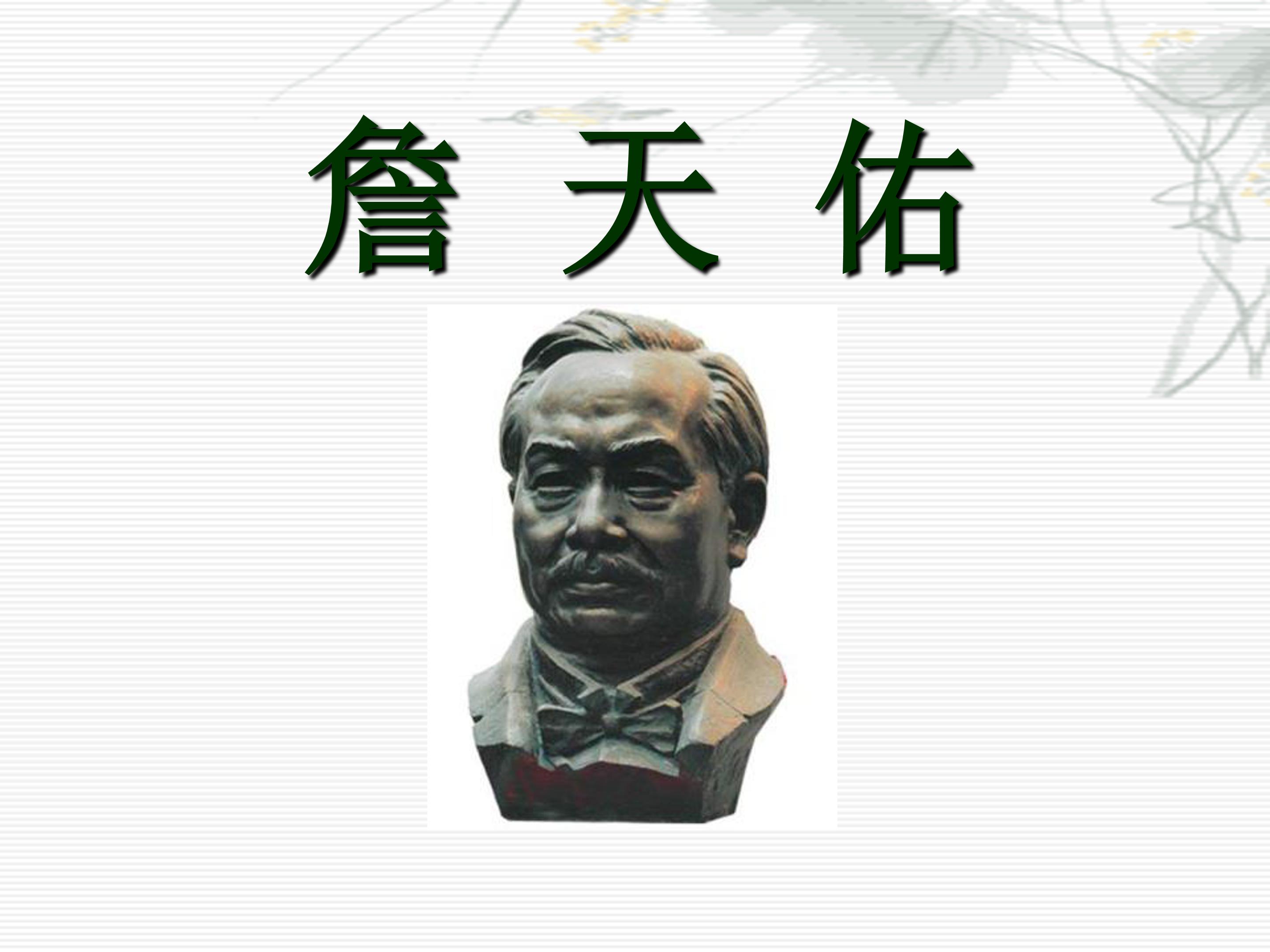 詹天佑课件ppt模板