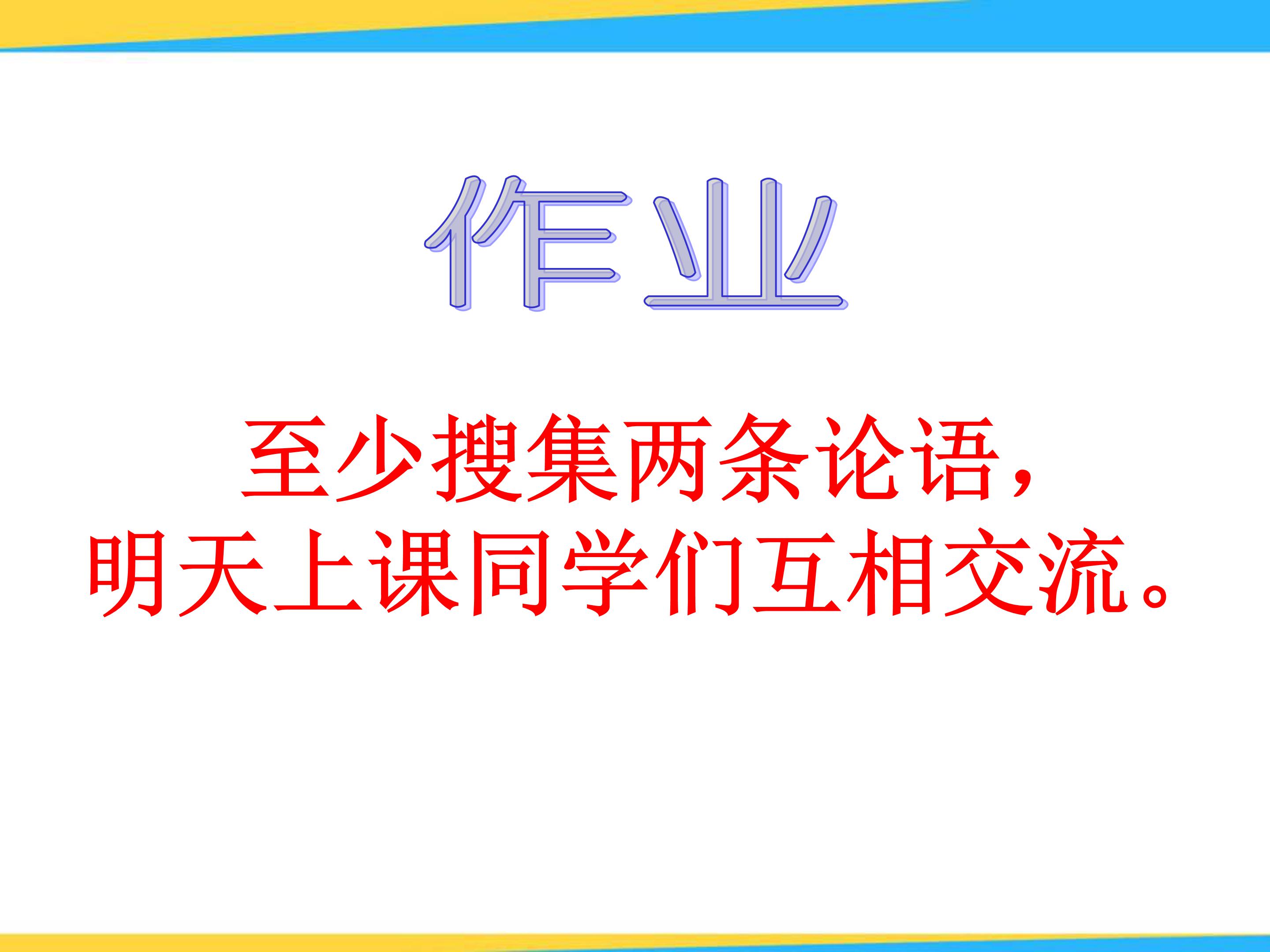 论语十则ppt选修模板