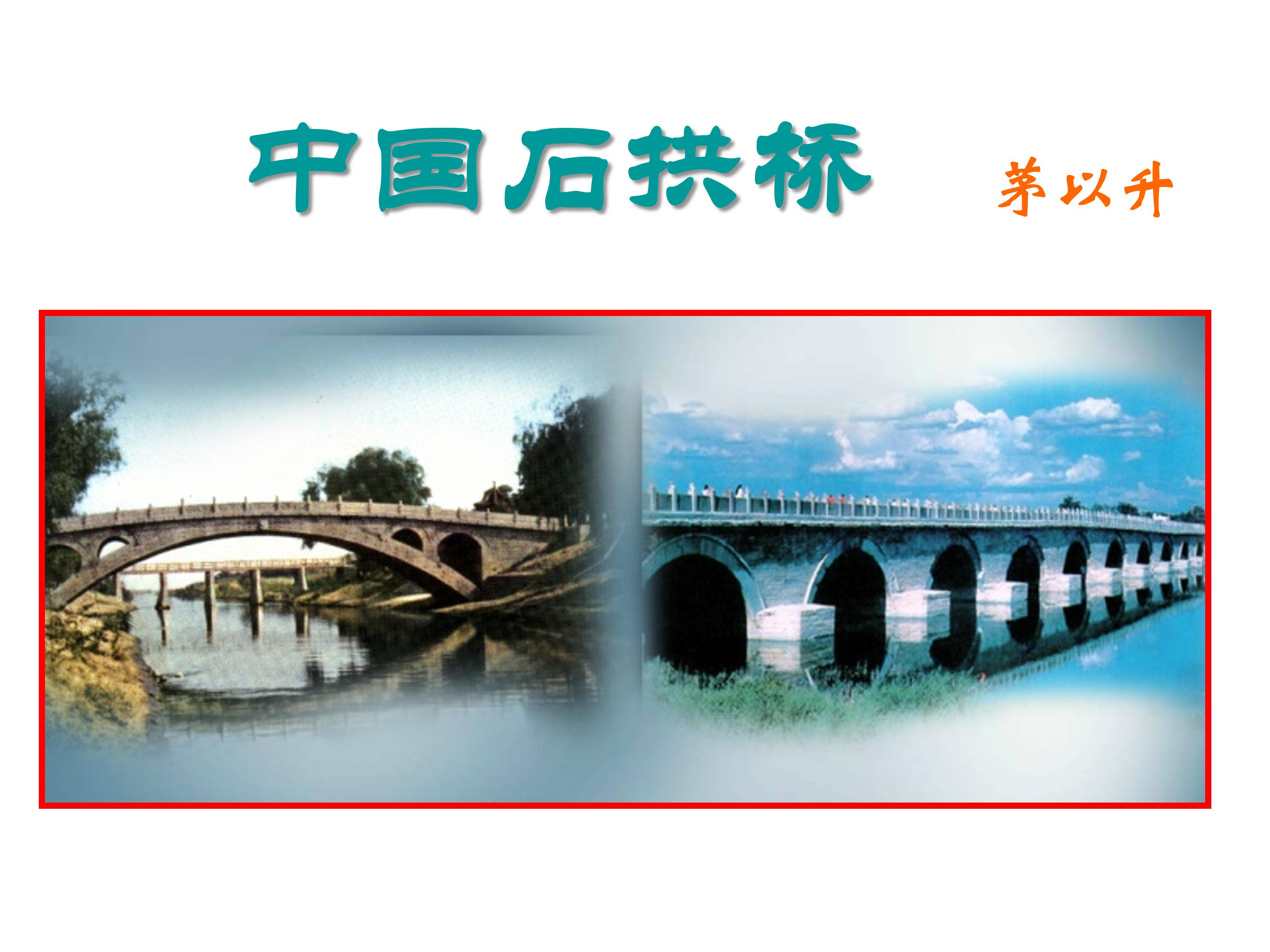 中国石拱桥ppt模板