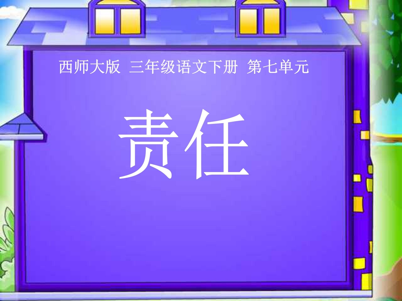 学生责任心ppt模板