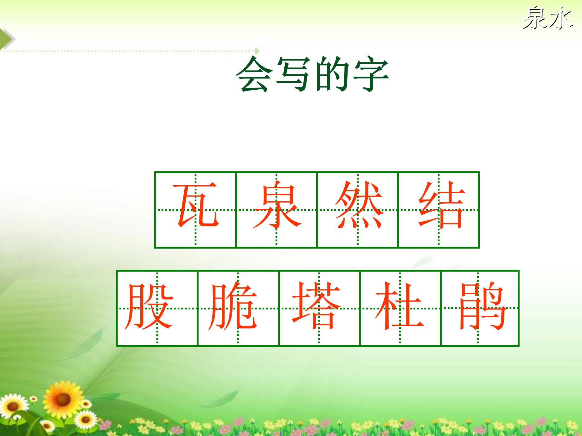 泉水ppt模板课件