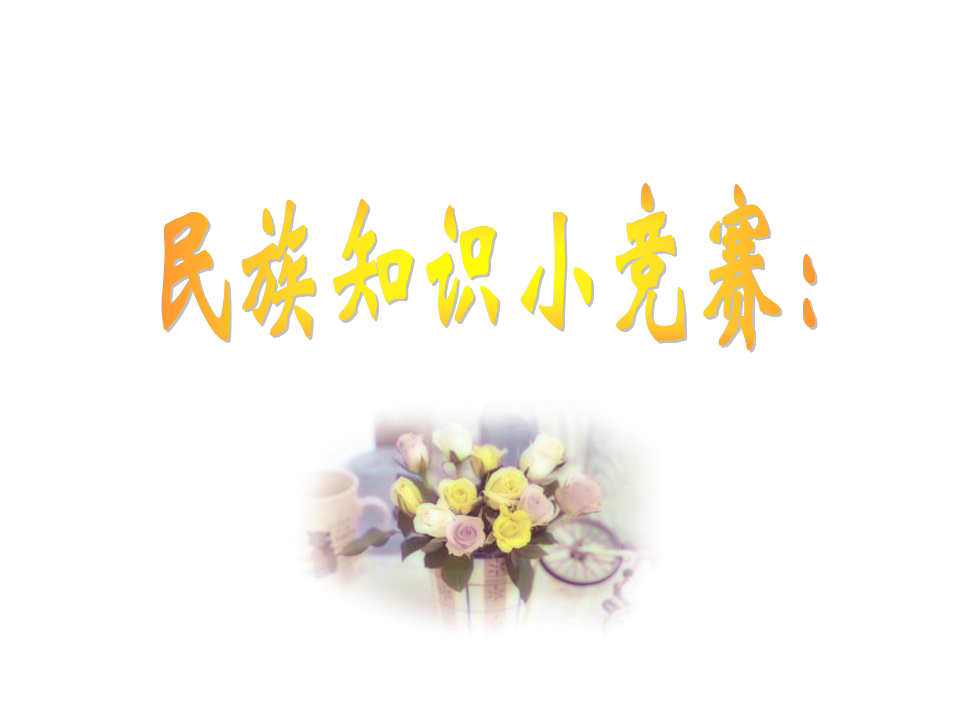 民族区域自治制度ppt模板