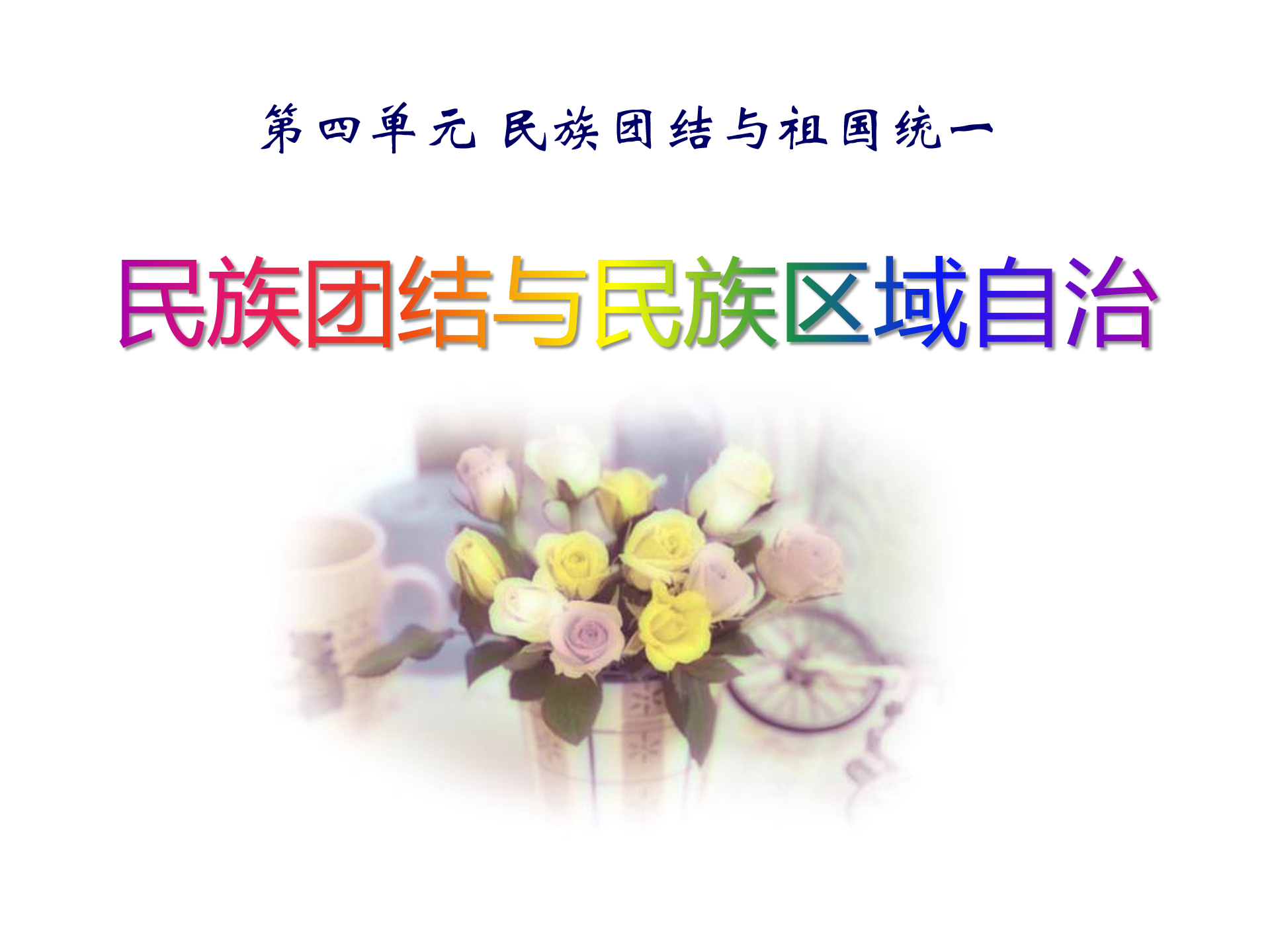 民族区域自治制度ppt模板