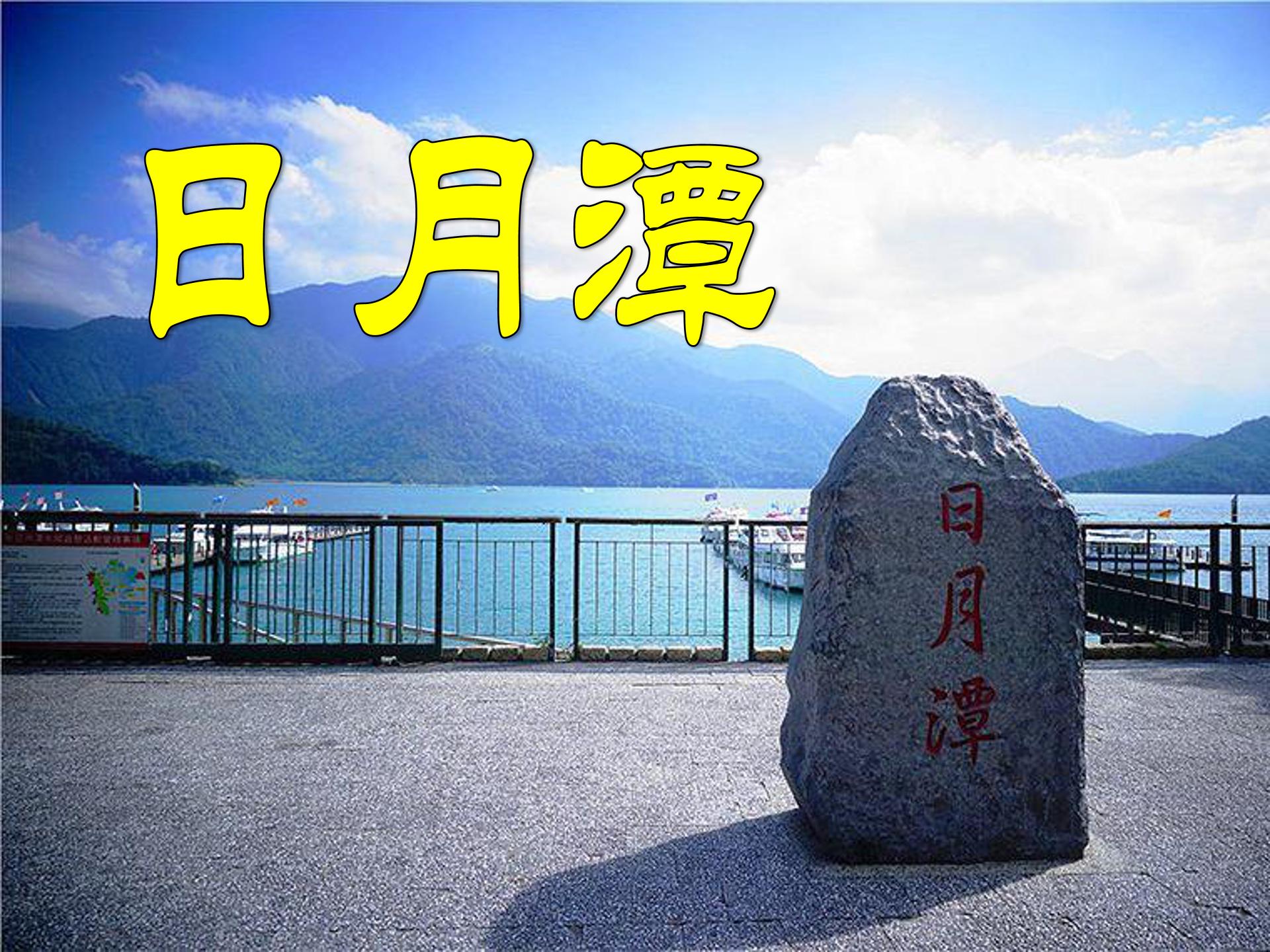 日月潭ppt模板