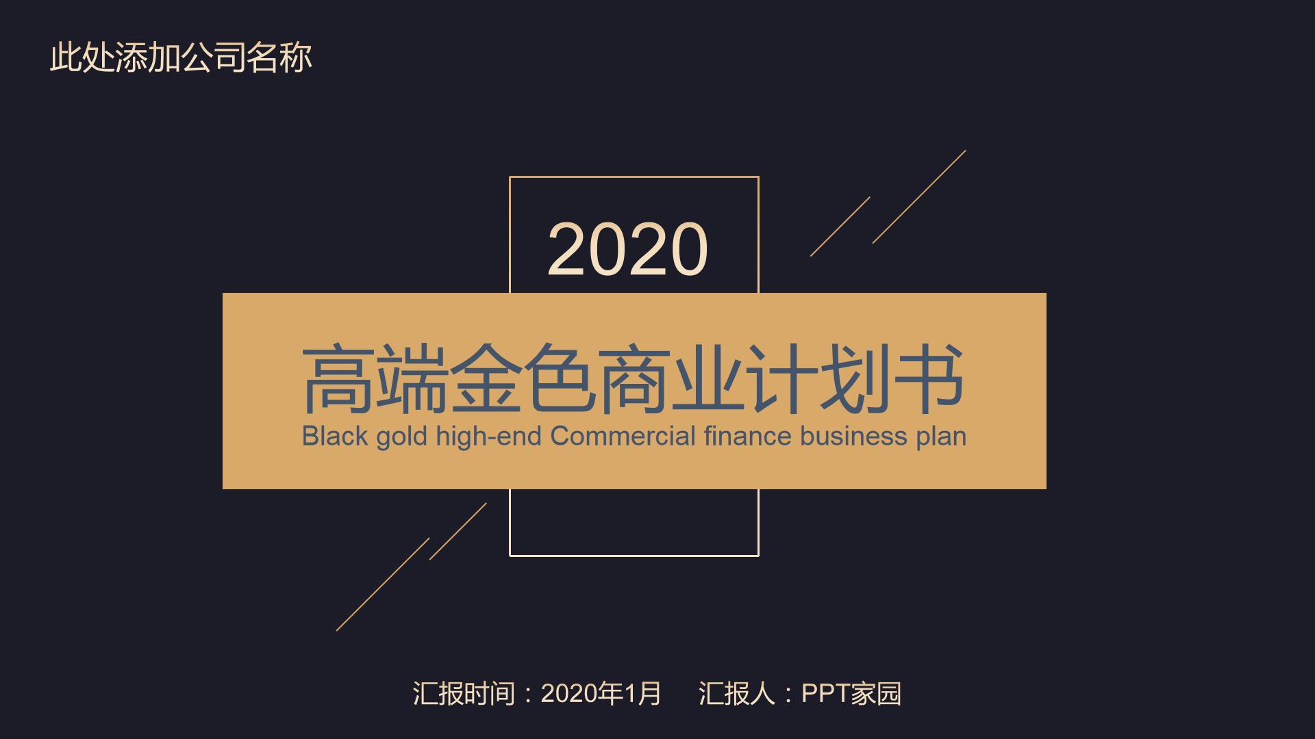 黑金创业计划书ppt模板