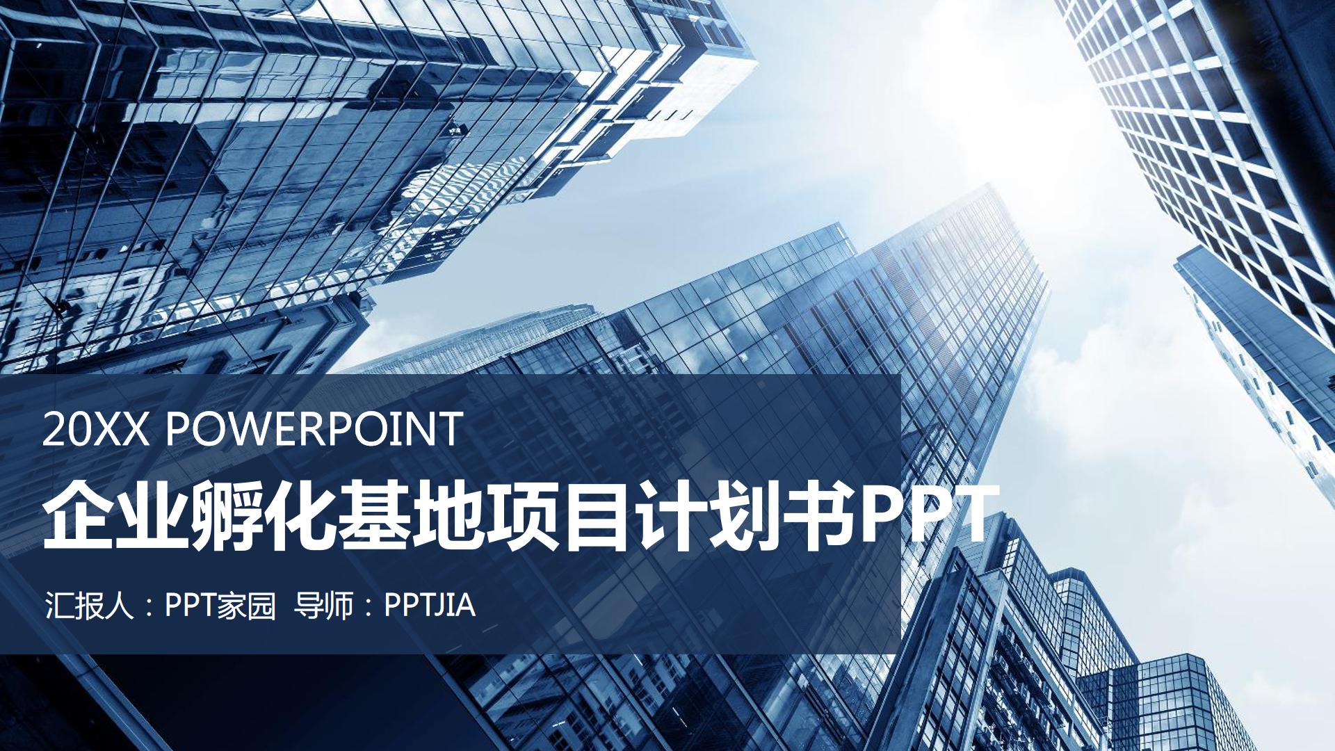 企业孵化基地项目计划书ppt
