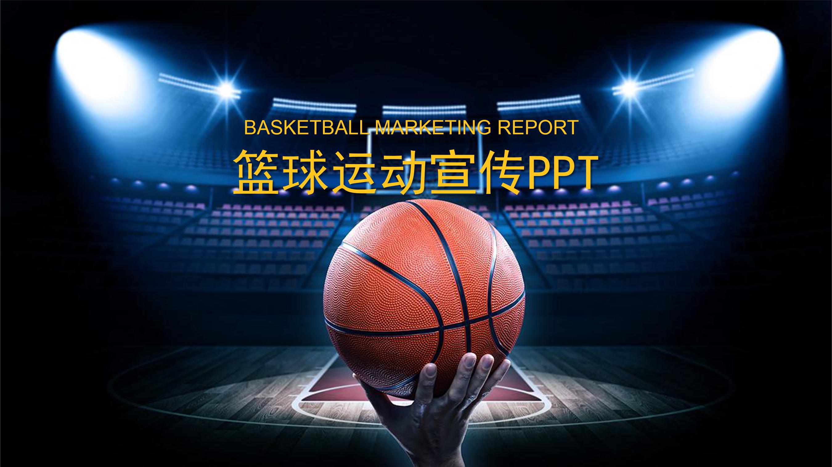 关于篮球的PPT_word文档在线阅读与下载_文档网