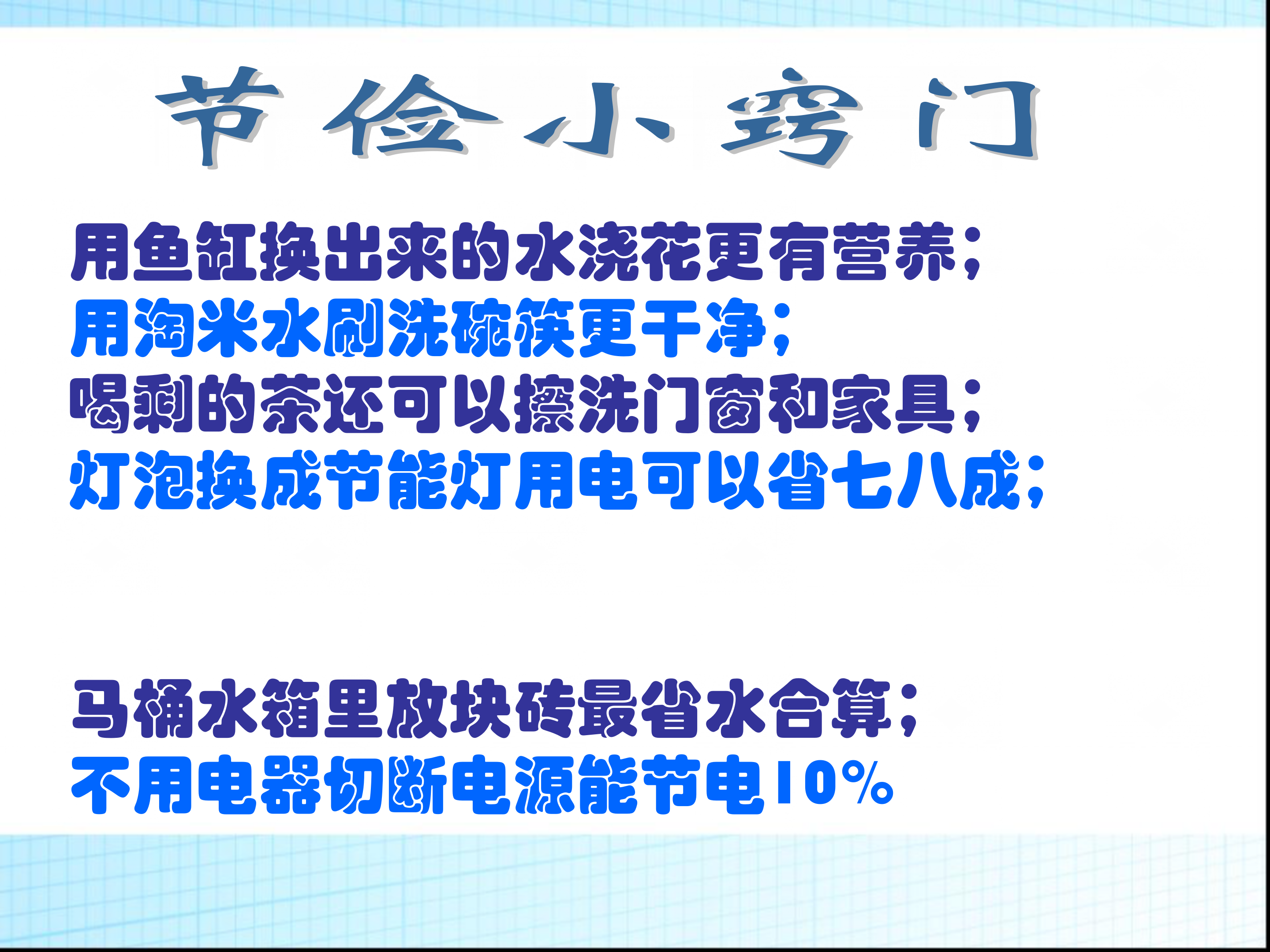 勤俭节约的小妙招图片