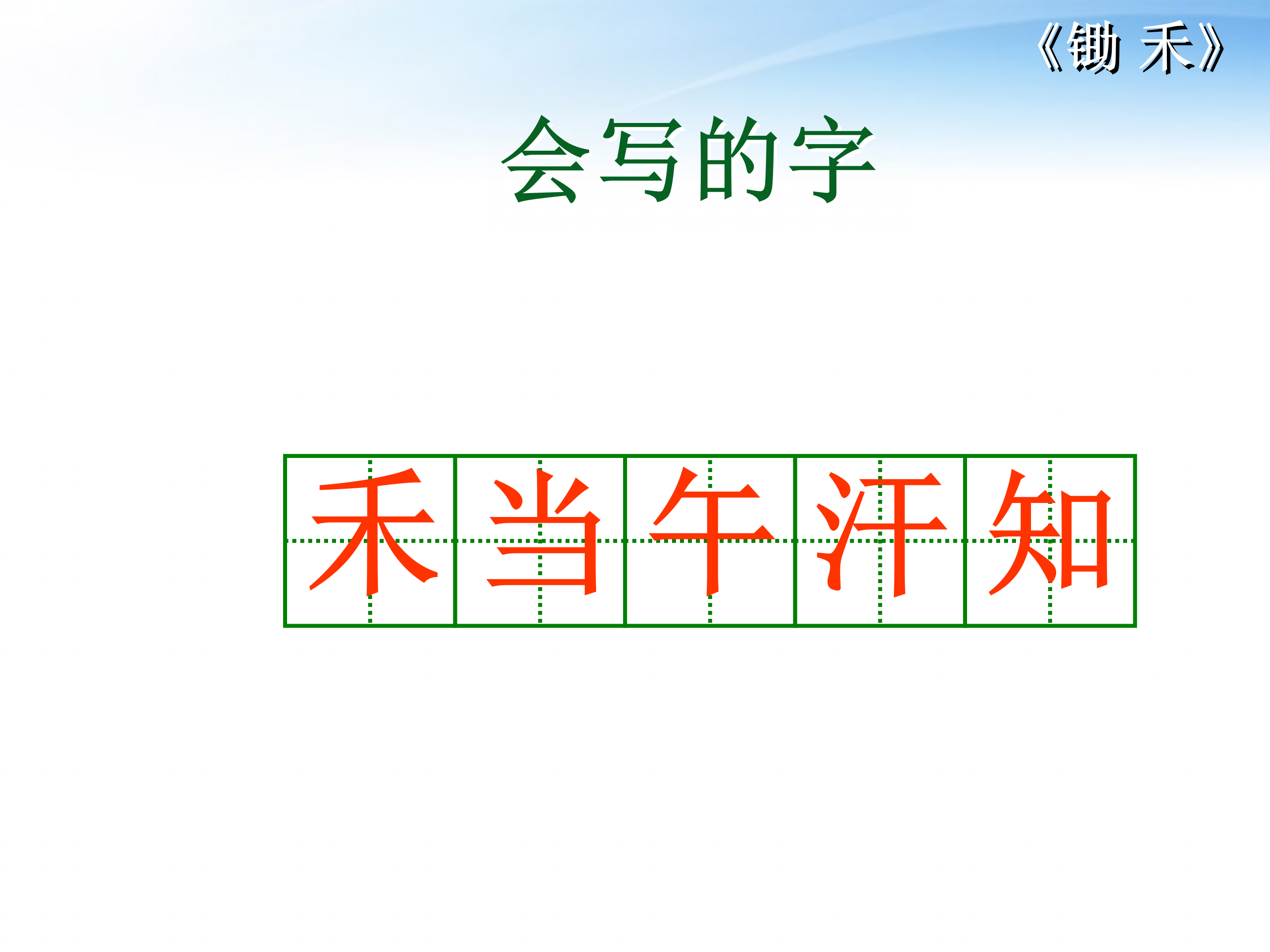 《锄禾》语文课件PPT模板