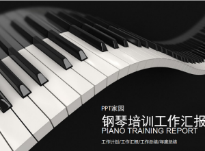 经典大气商务通用钢琴音乐培训ppt模板