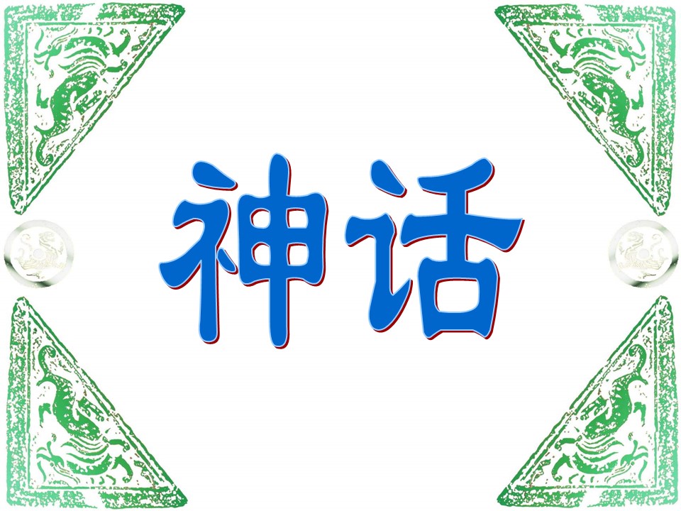 神话盘古开天辟地课件ppt模板