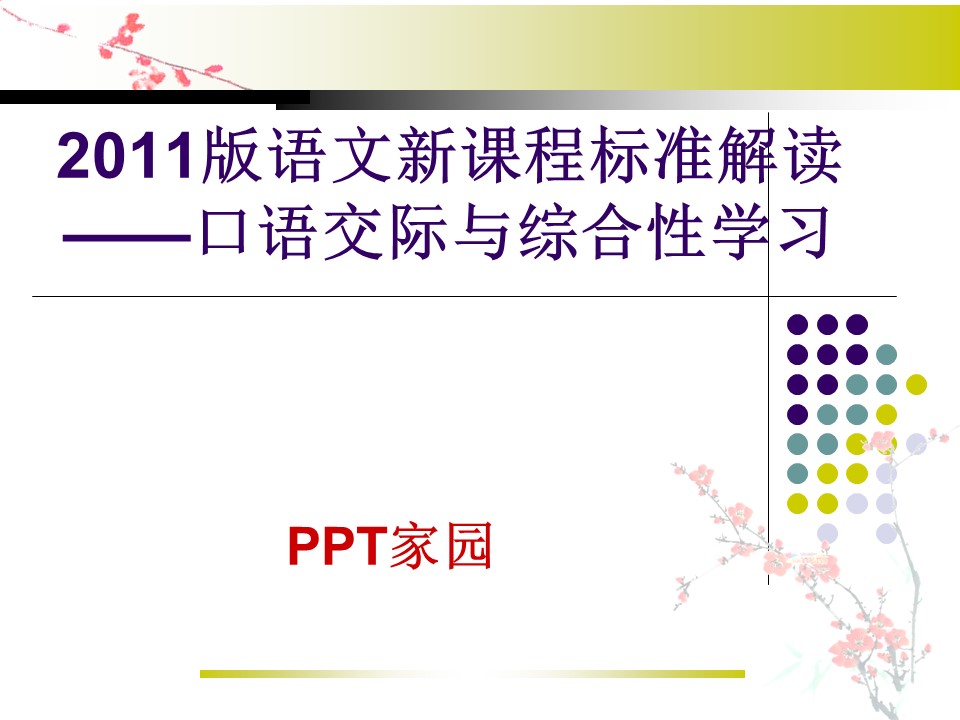2011版新课程标准解读——口语交际讲解课件ppt
