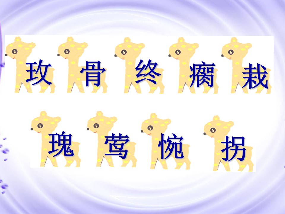 小鹿的玫瑰花ppt模板