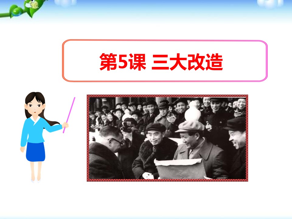 三大改造ppt课件
