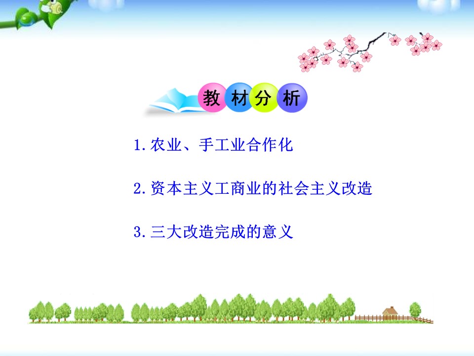 三大改造ppt课件