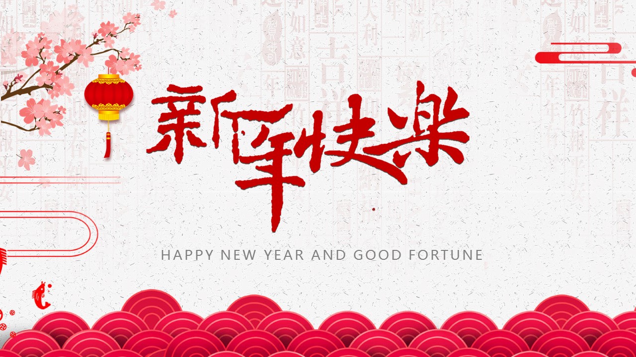 新年贺卡ppt模板