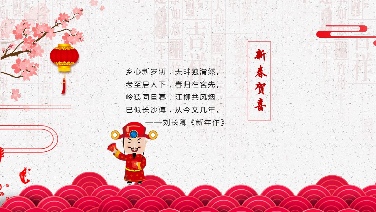 新年贺卡ppt模板