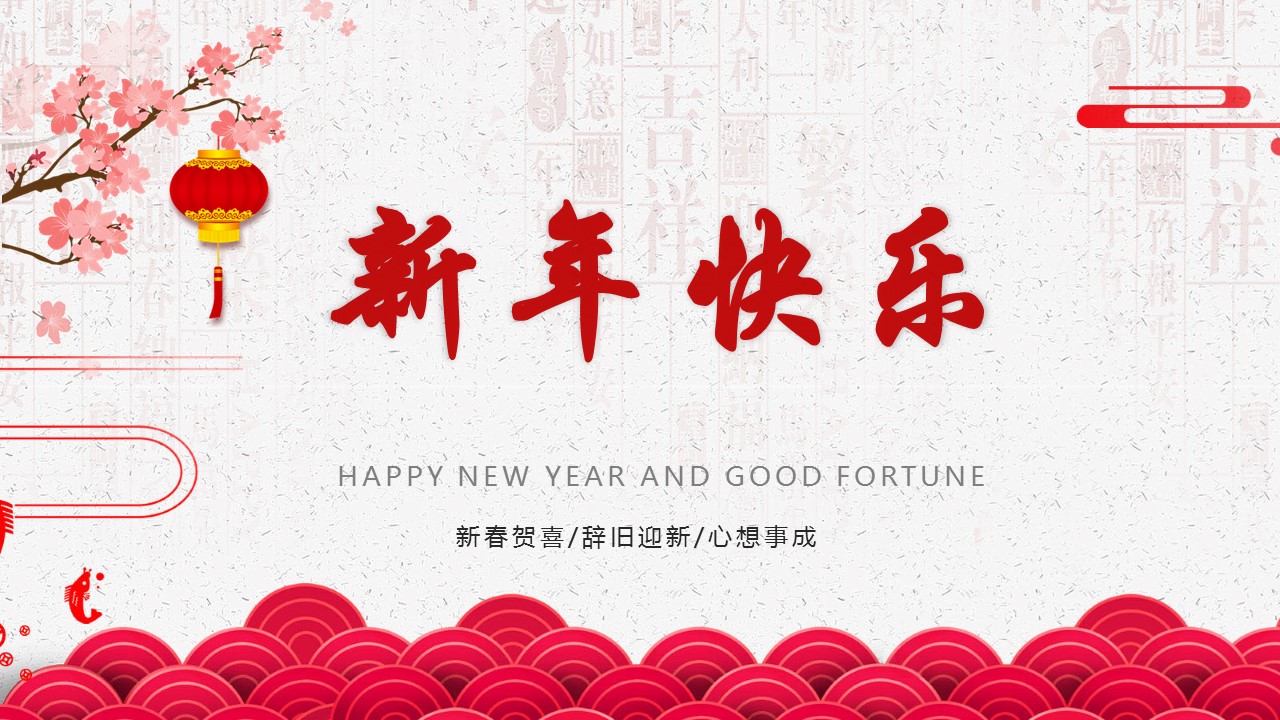 新年贺卡ppt模板