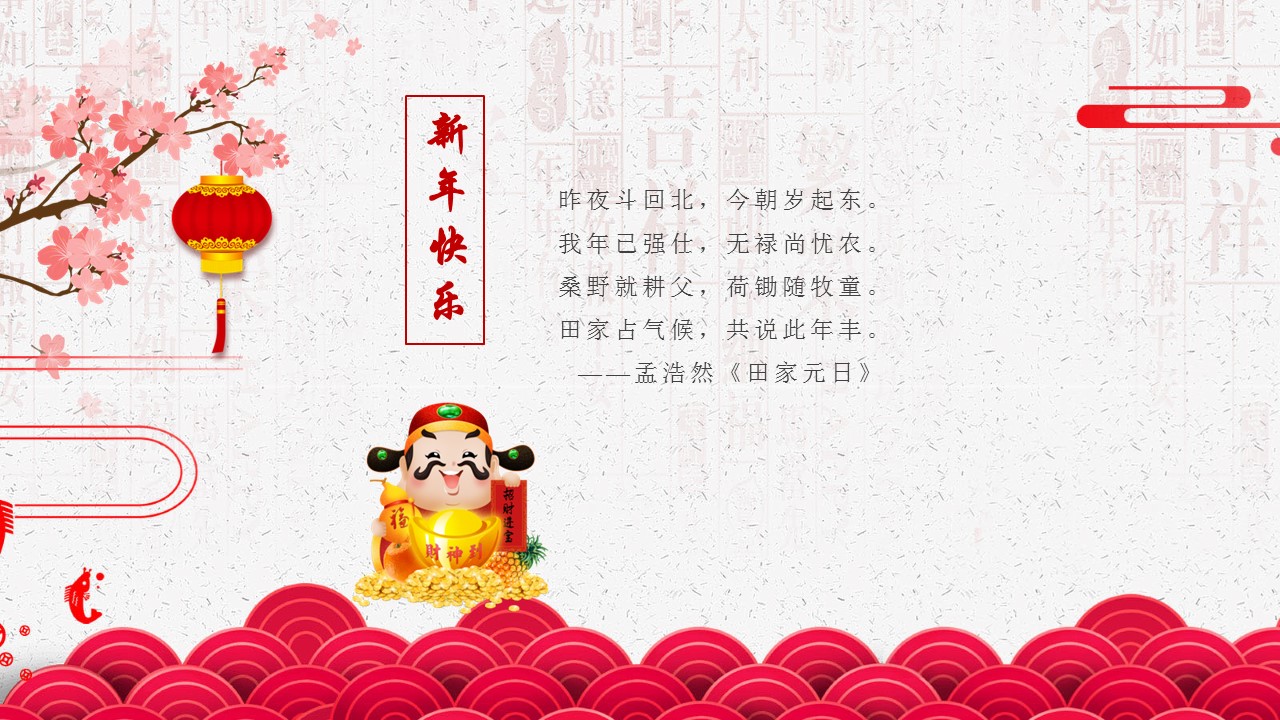 新年贺卡ppt模板