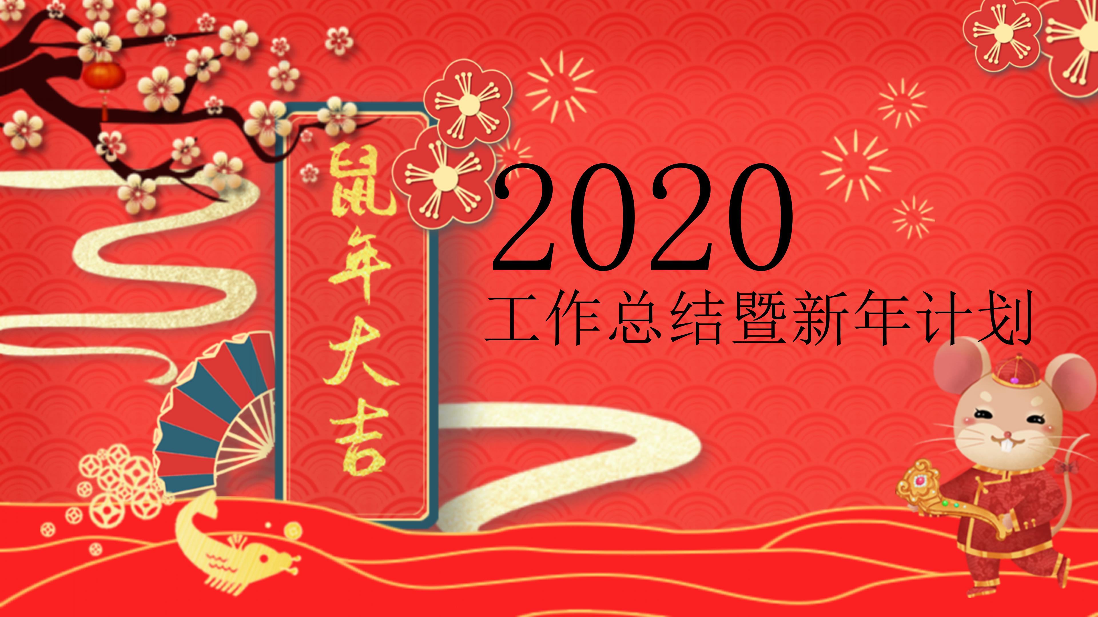 鼠年工作总结暨新年计划ppt模板