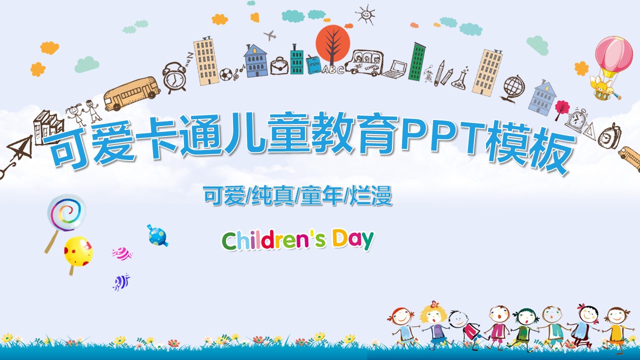 幼儿园卡通说课ppt模板