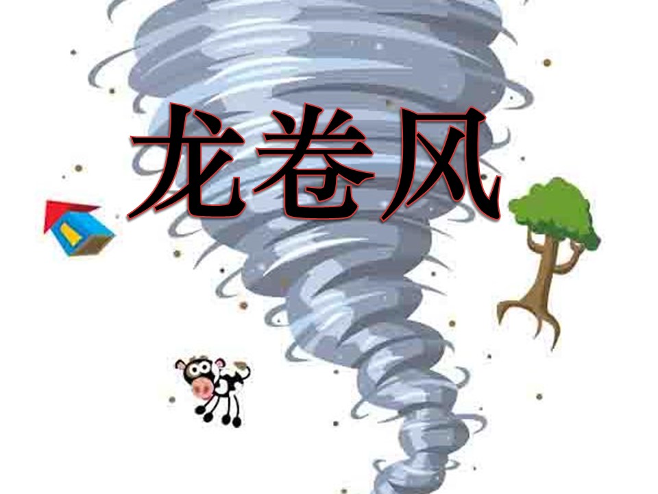 课件龙卷风ppt模板