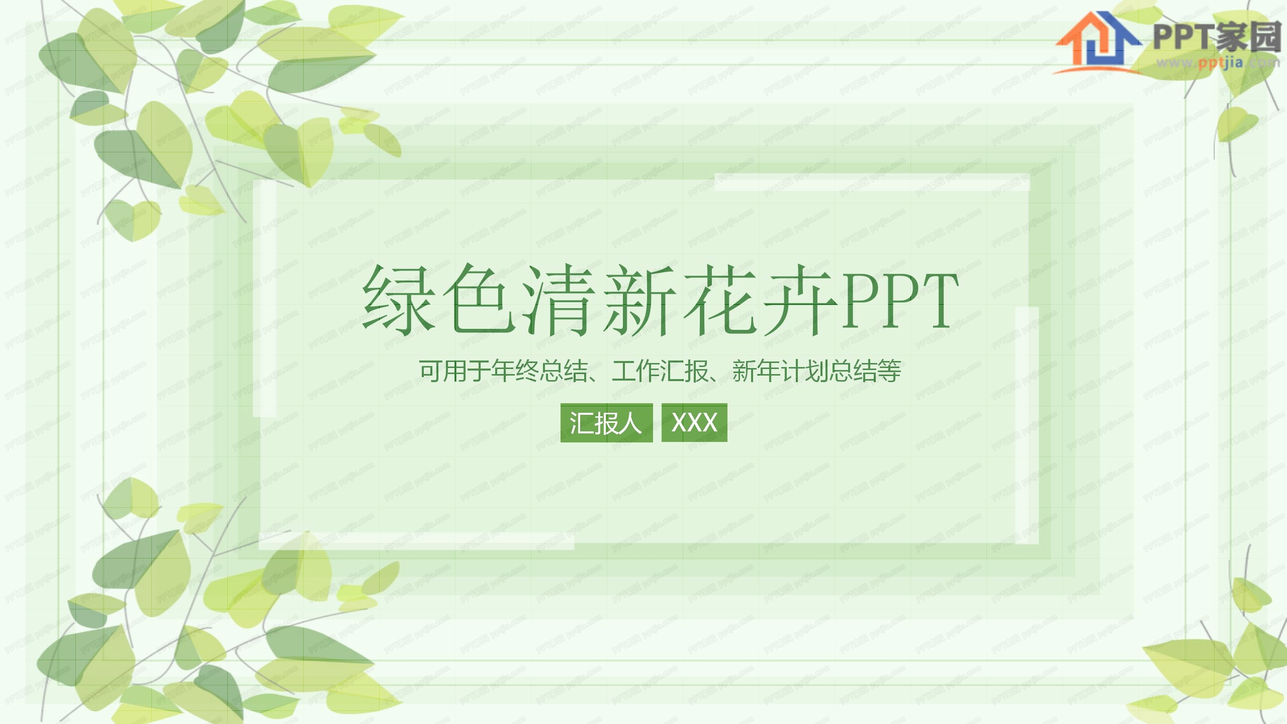 绿色清新花卉风格新年计划ppt模板