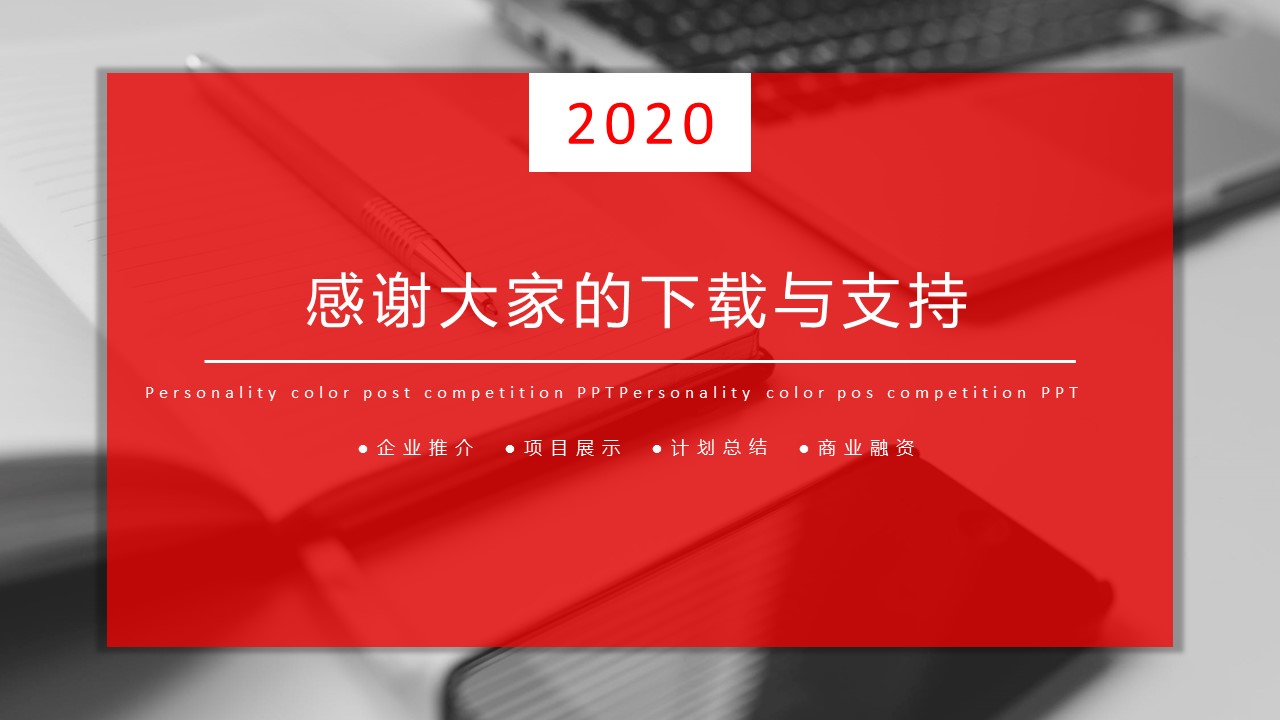 商务新年红色ppt模板