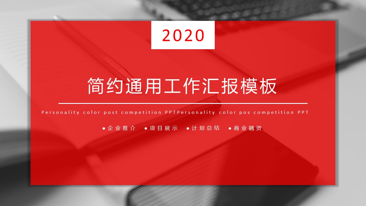 商务新年红色ppt模板