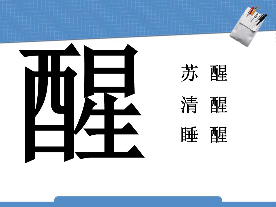 人教版柳树醒了ppt模板