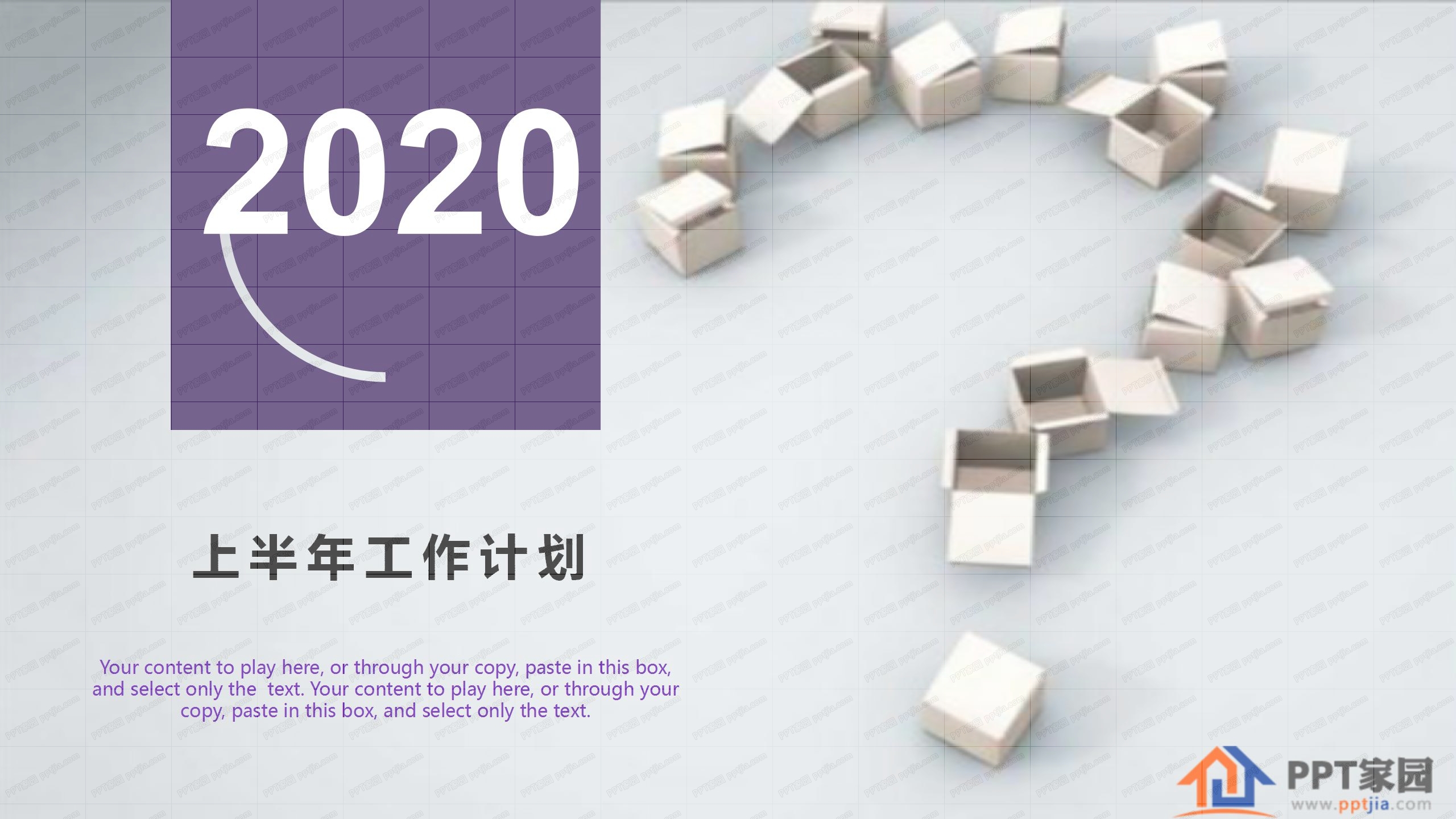 2020紫色商务风上半年工作计划ppt模板