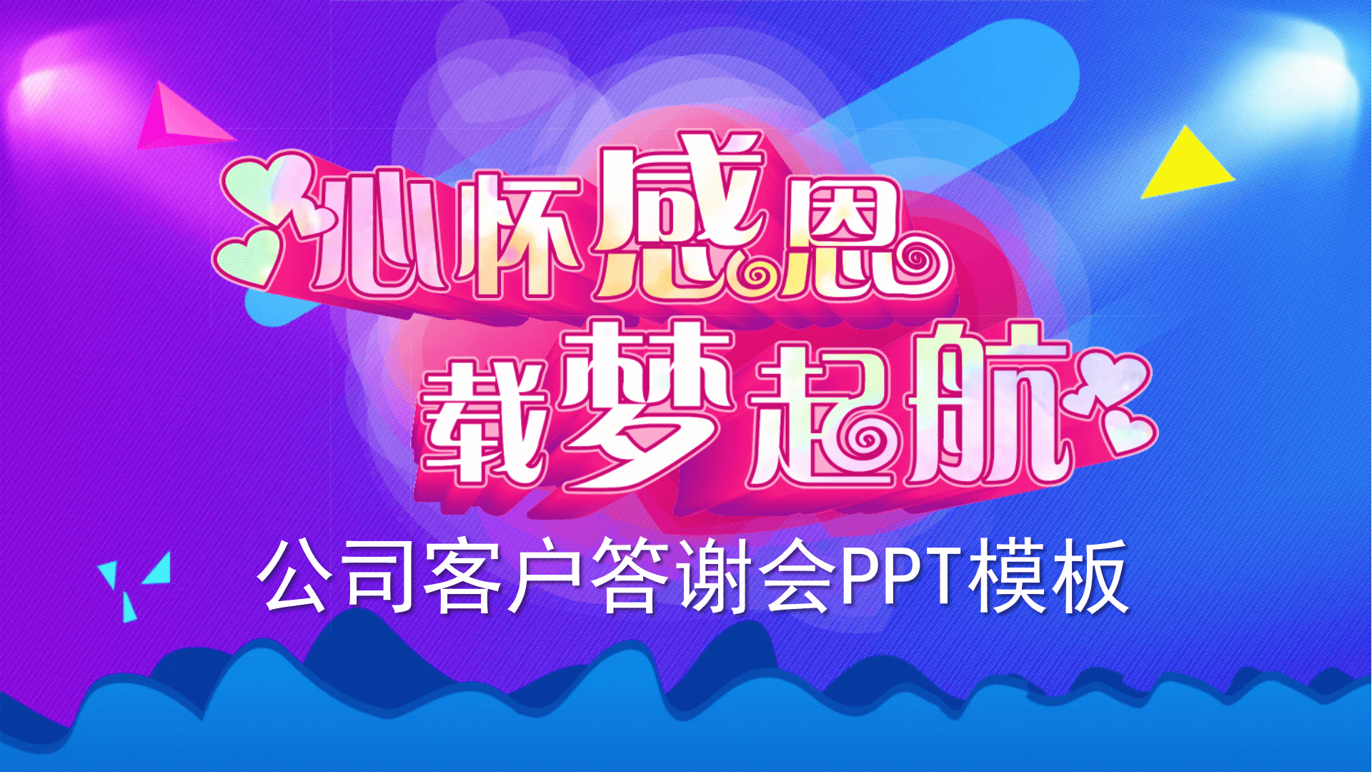 企业公司答谢会ppt模板