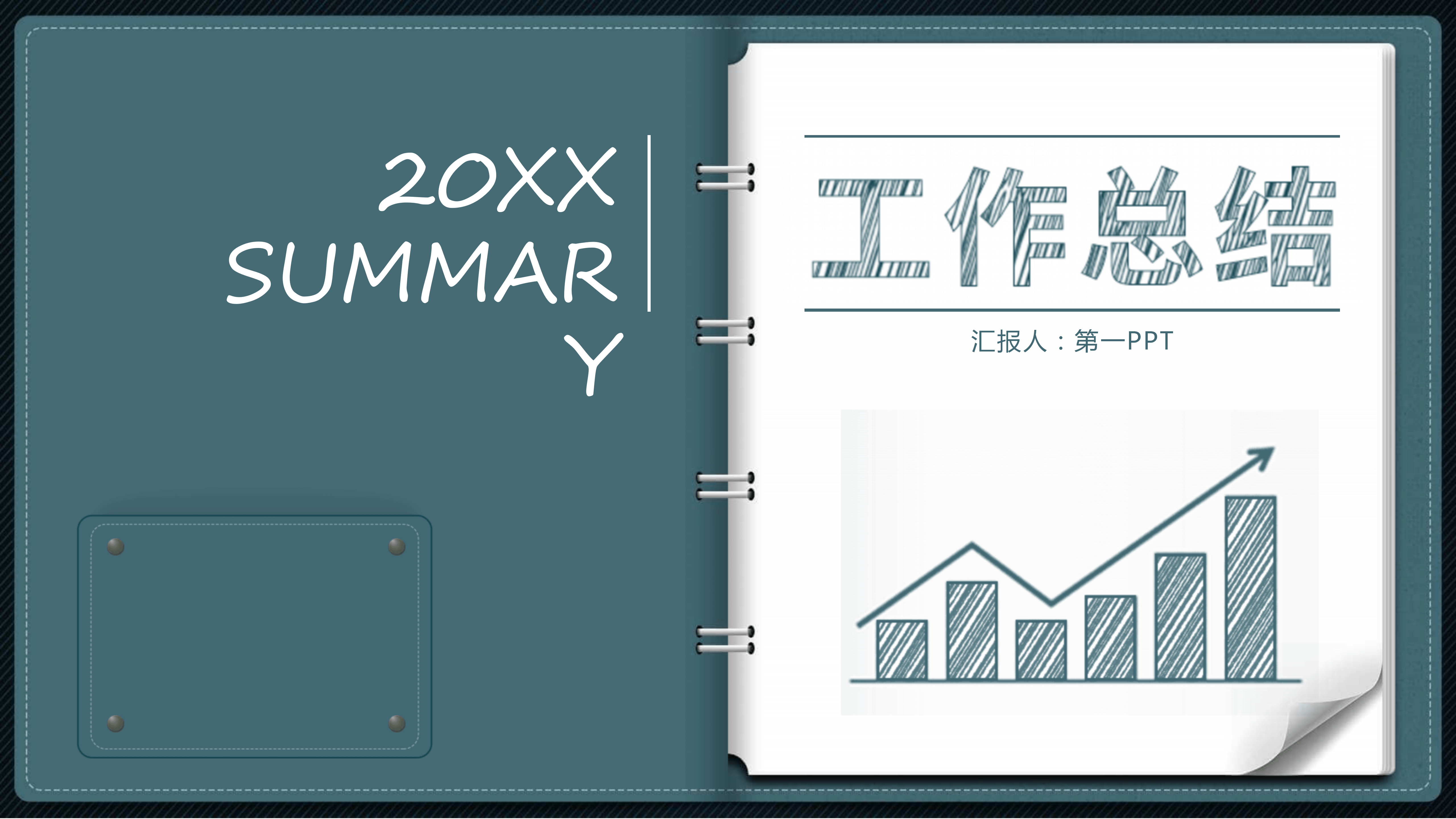 创意手绘笔记本风格工作总结ppt模板