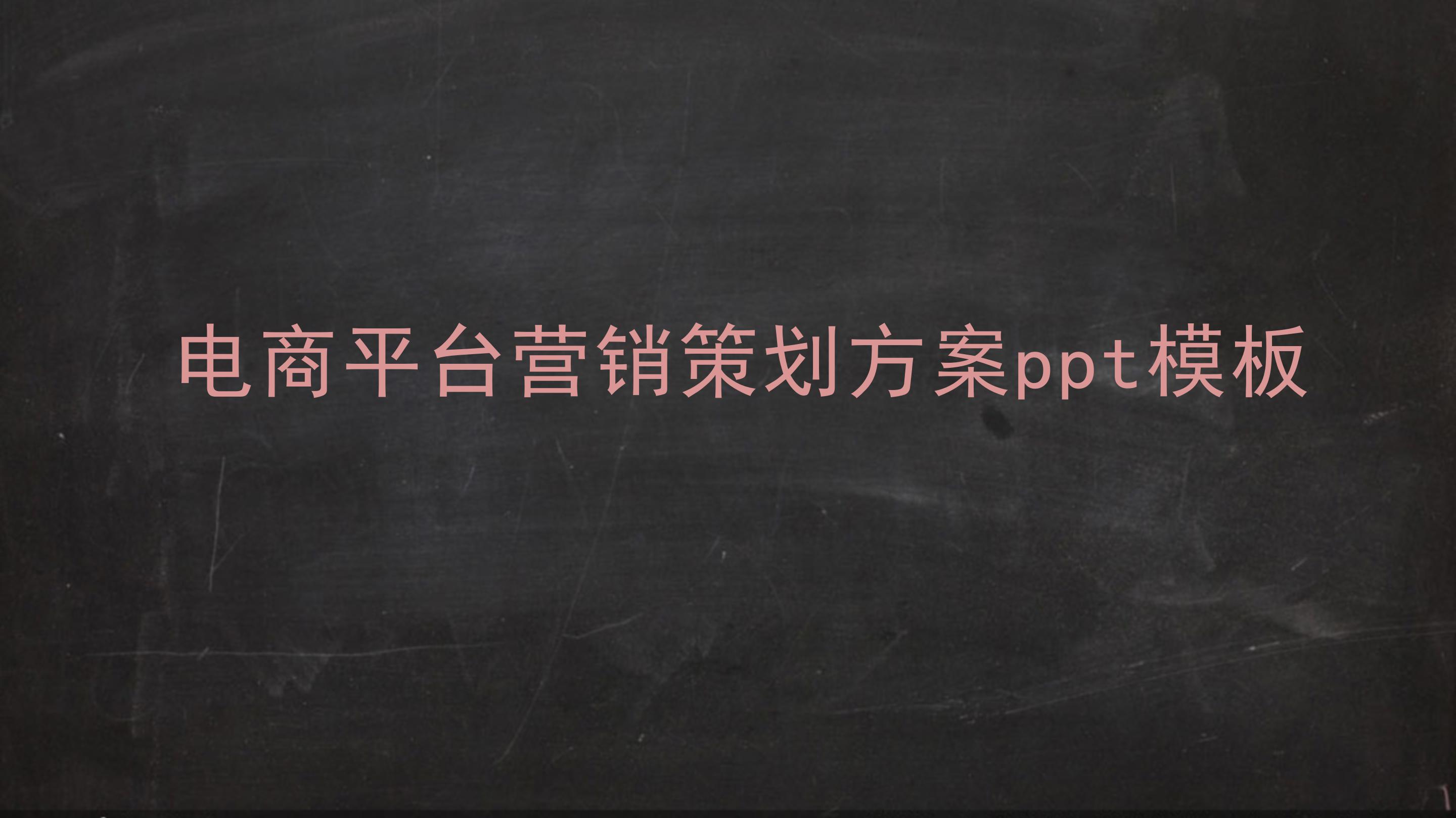 电商平台营销策划方案ppt模板