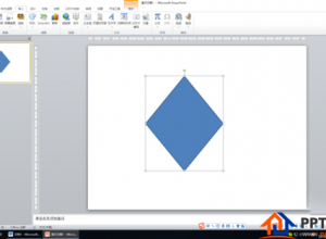 PPT如何绘制圆角菱形