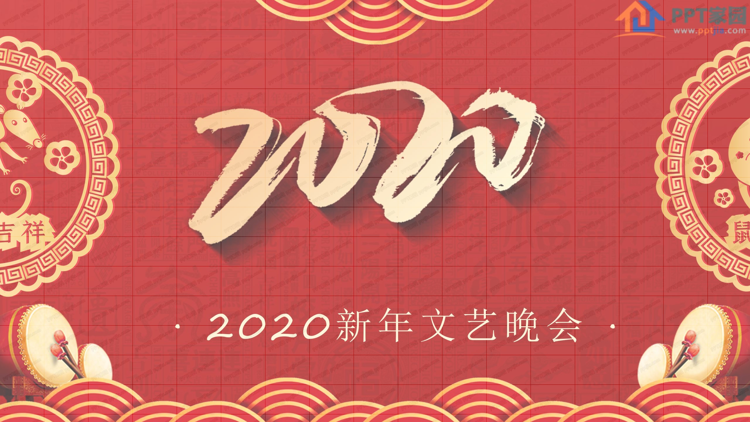 2020鼠年新年文艺晚会ppt模板