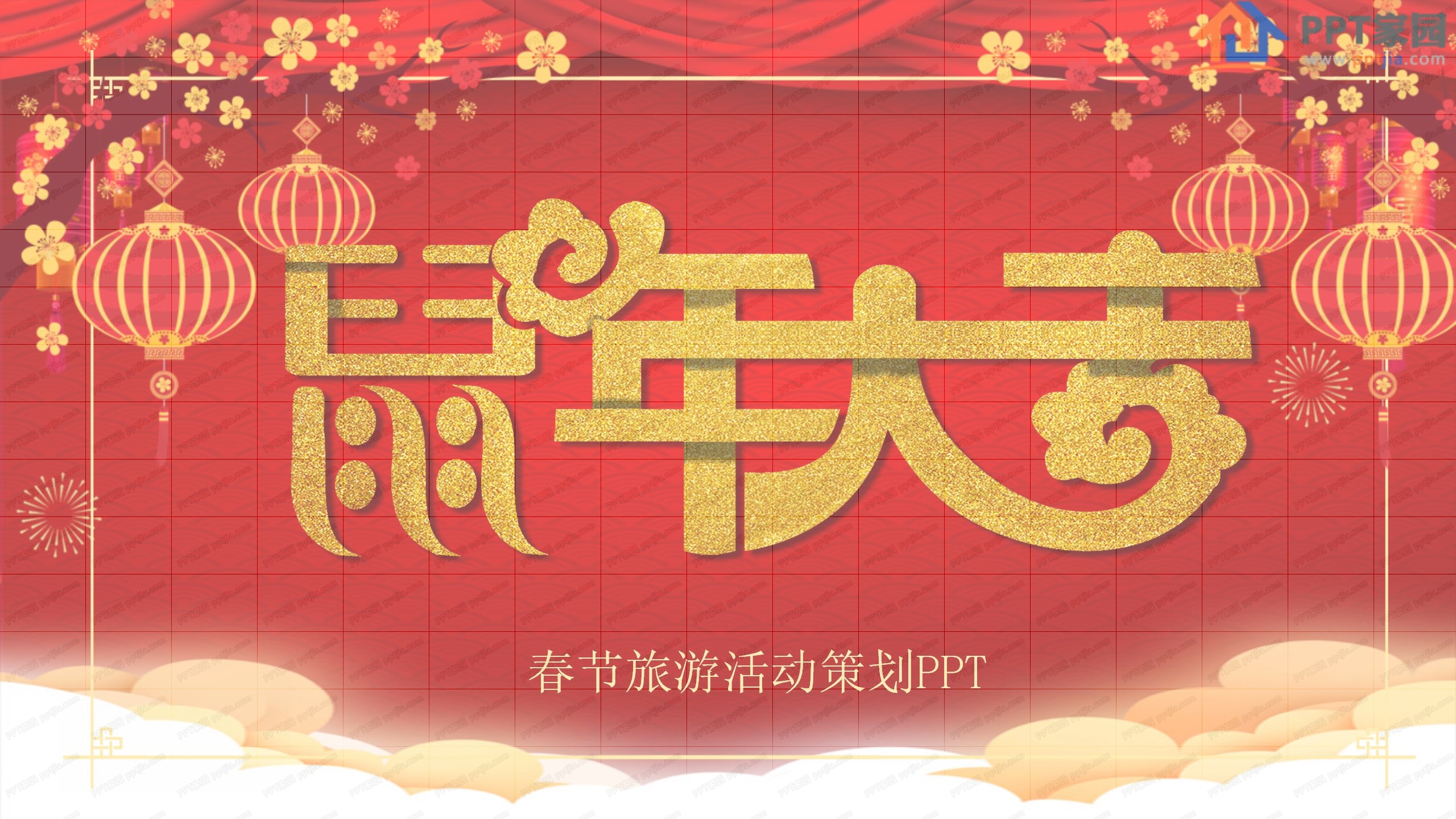 红色喜庆春节旅游活动策划ppt模板 