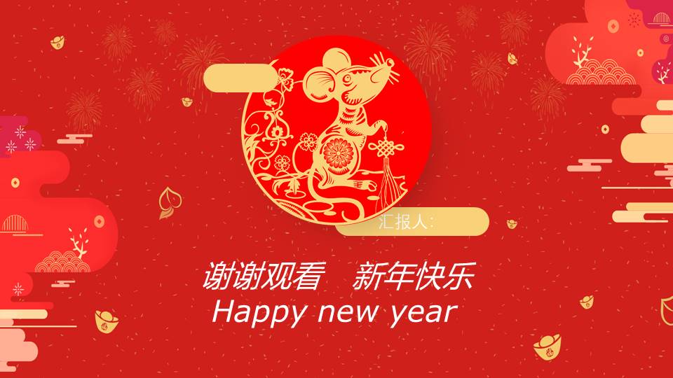 中国红鼠年年终总结新年计划ppt模板